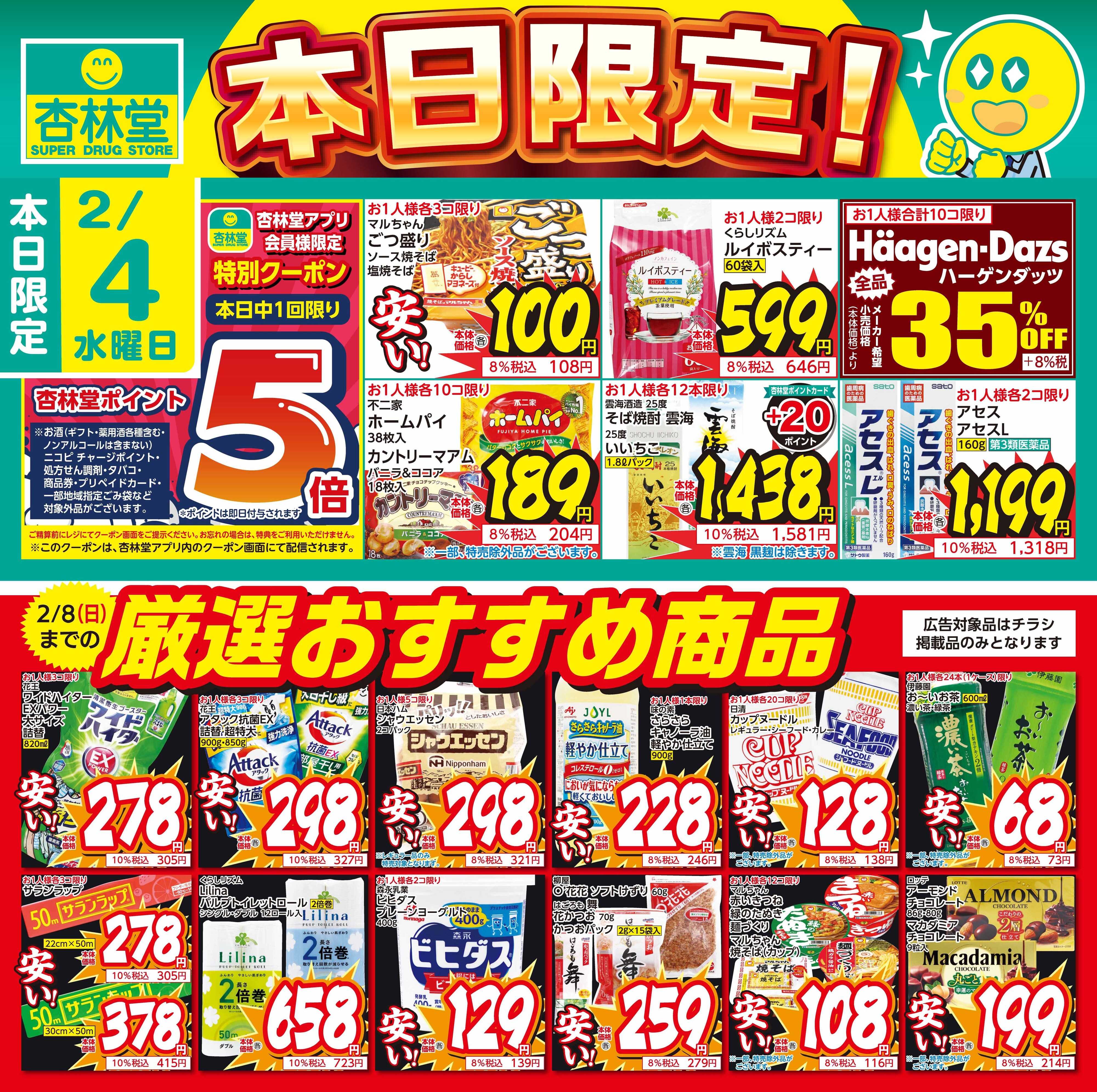 杏林堂 2/4日替り