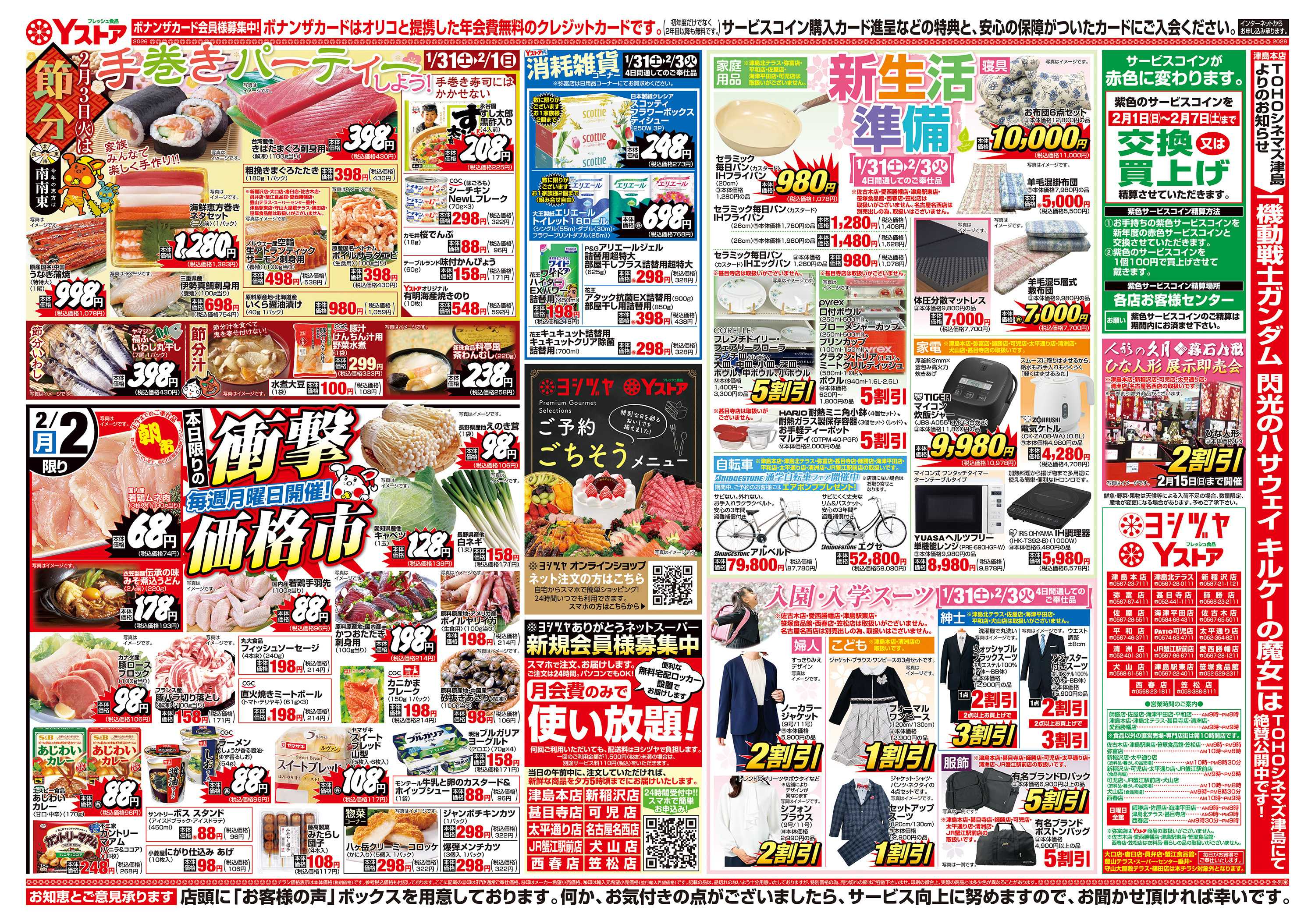 ヨシヅヤ 20260131-20260202