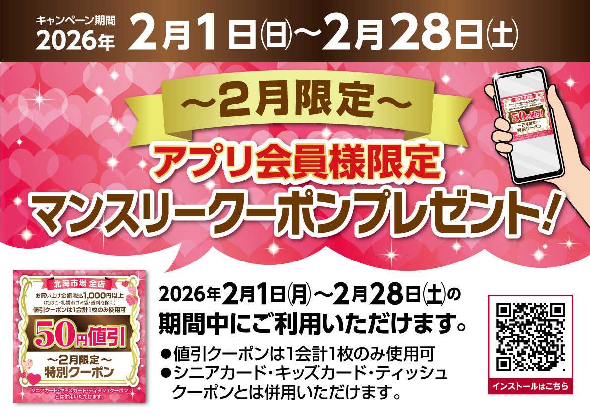 北海市場 ＼アプリ会員様限定／【2月限定マンスリークーポン】▼▼お知らせをチェック▼▼