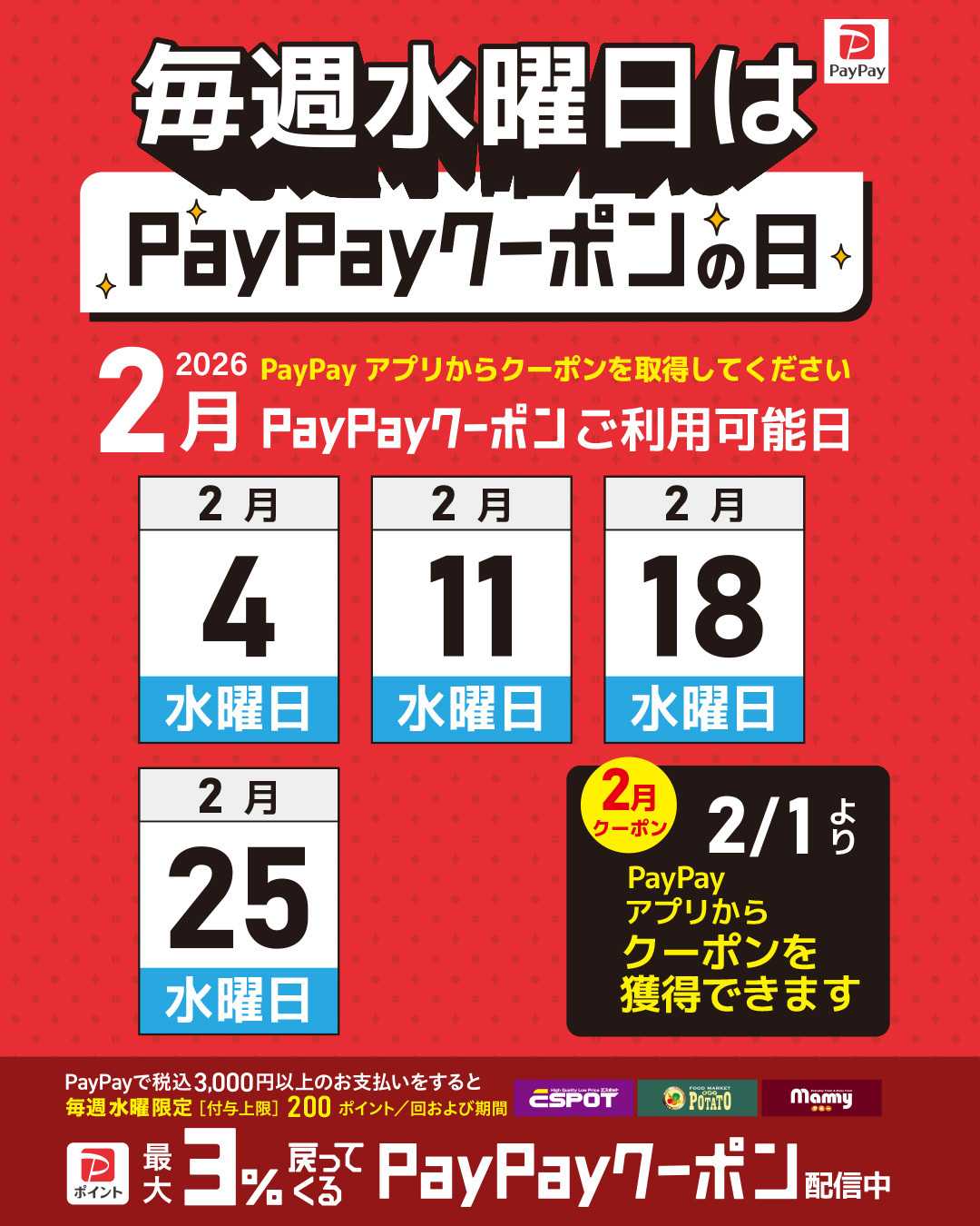 エスポット 毎週水曜日はpaypayクーポンの日