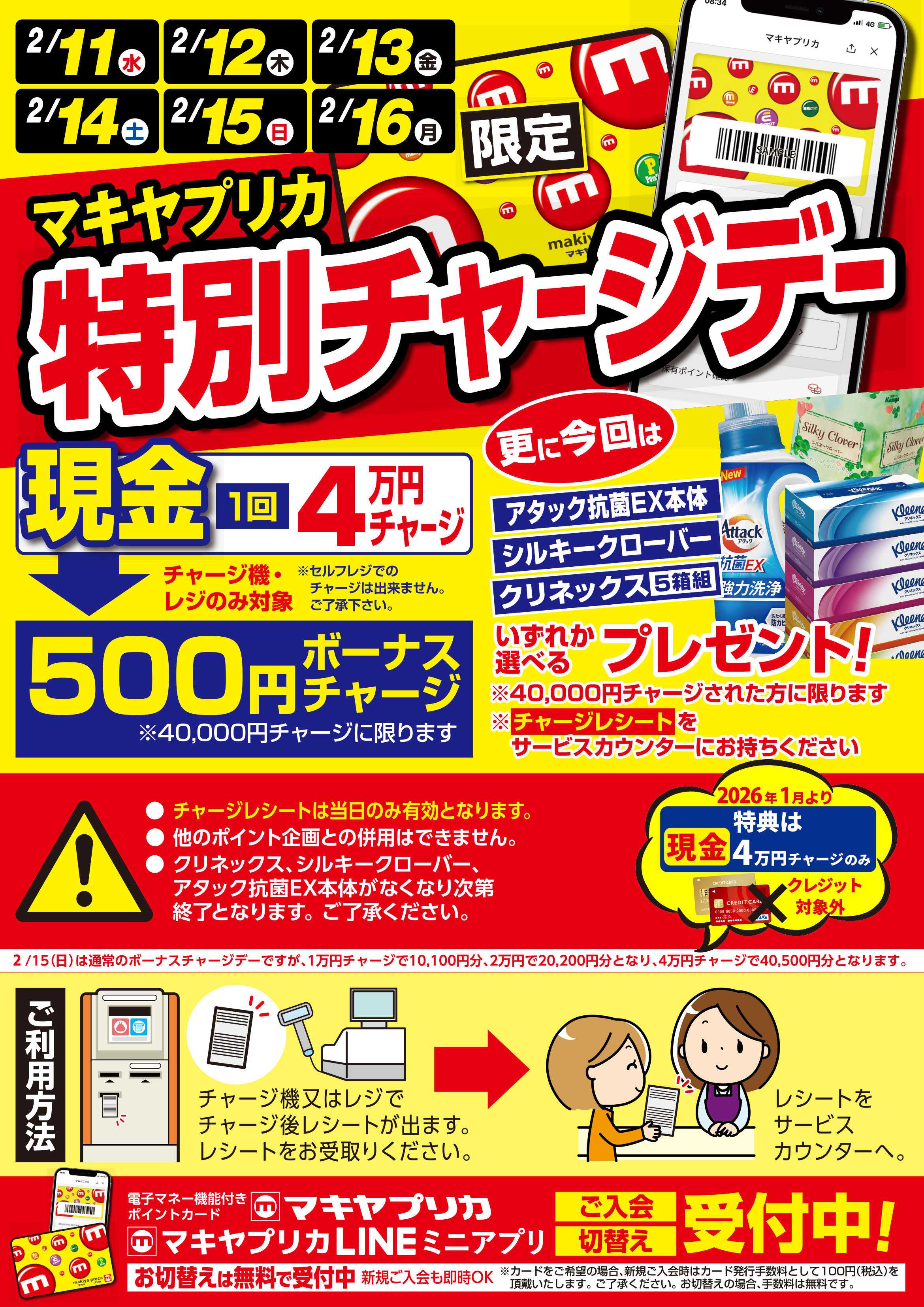 エスポット 特別チャージデーのお知らせ