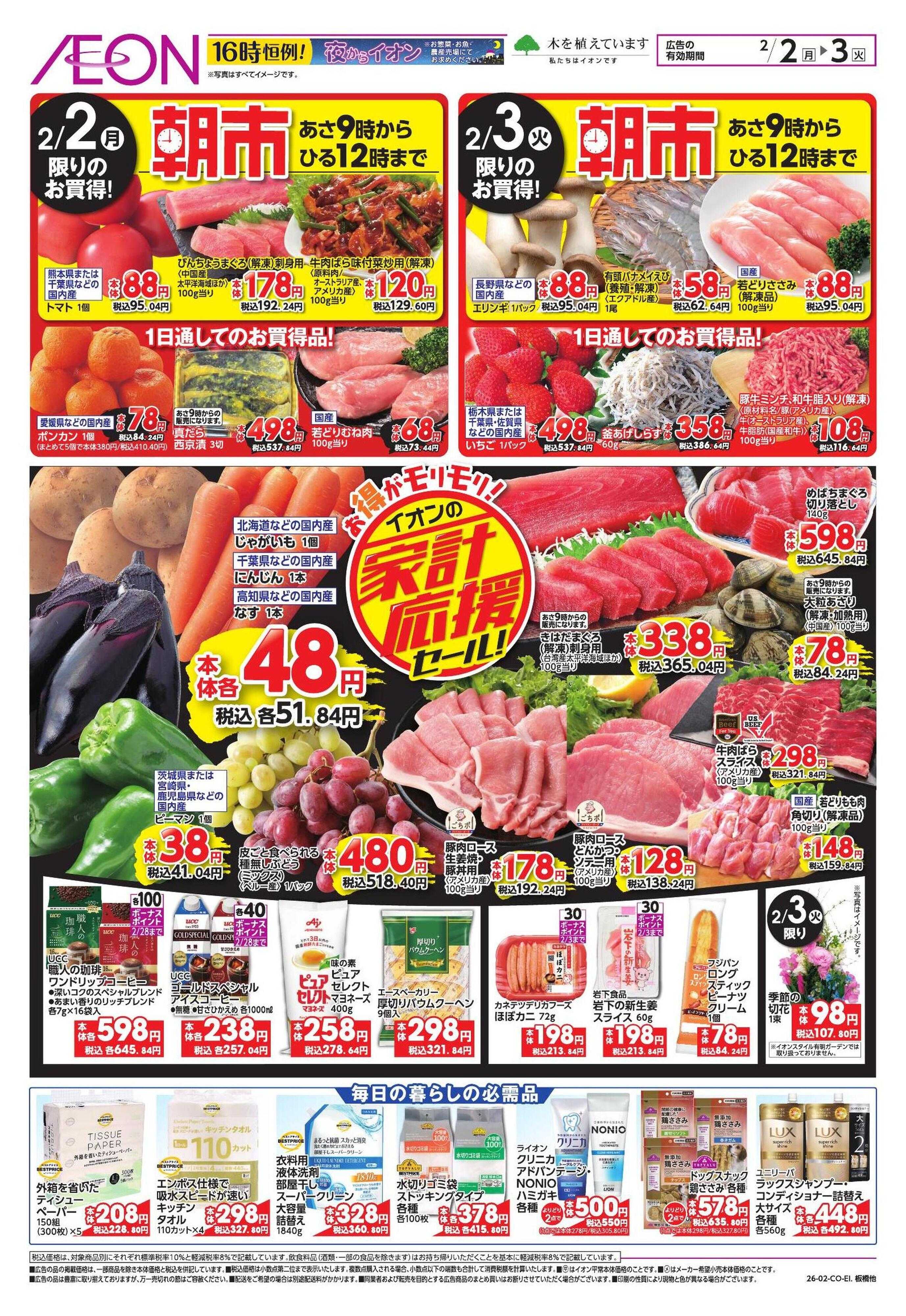 イオンスタイル 節分/家計応援