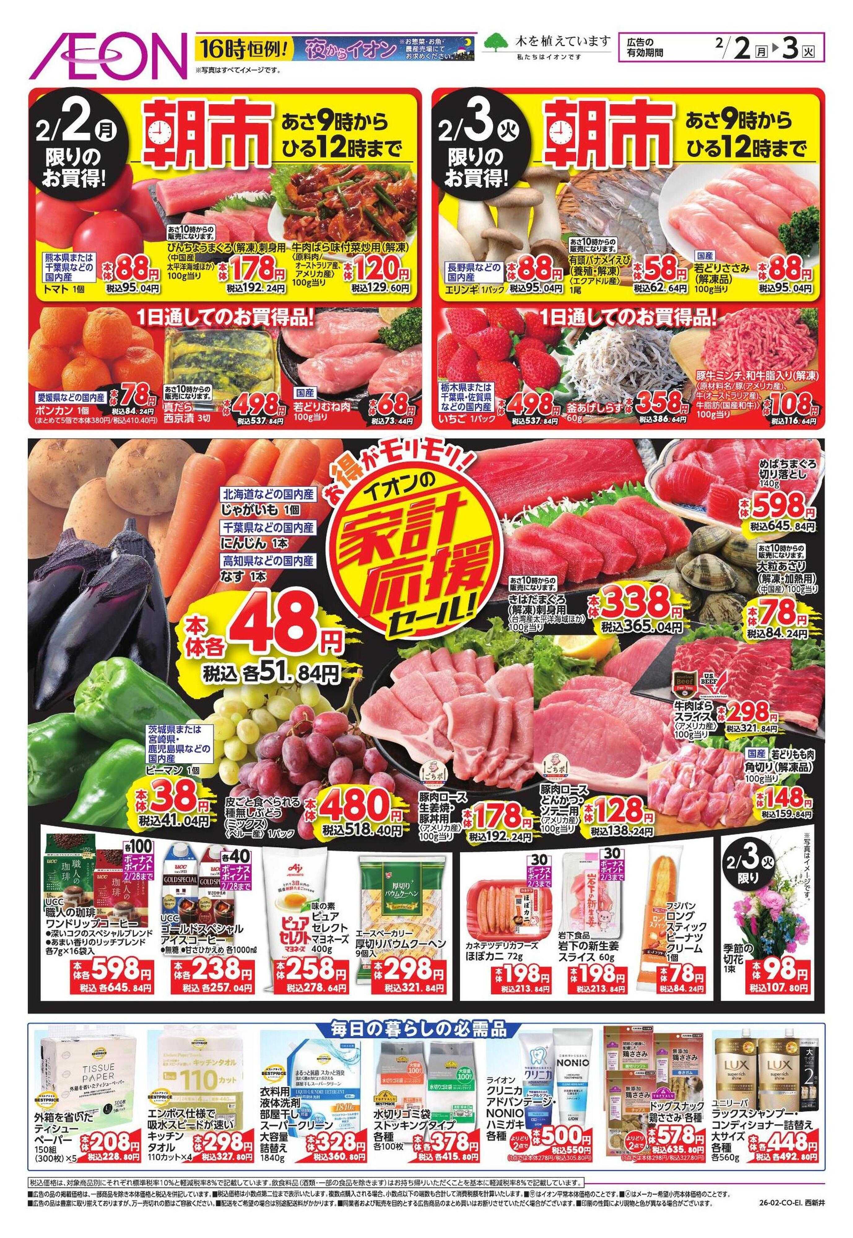 イオン 節分/家計応援