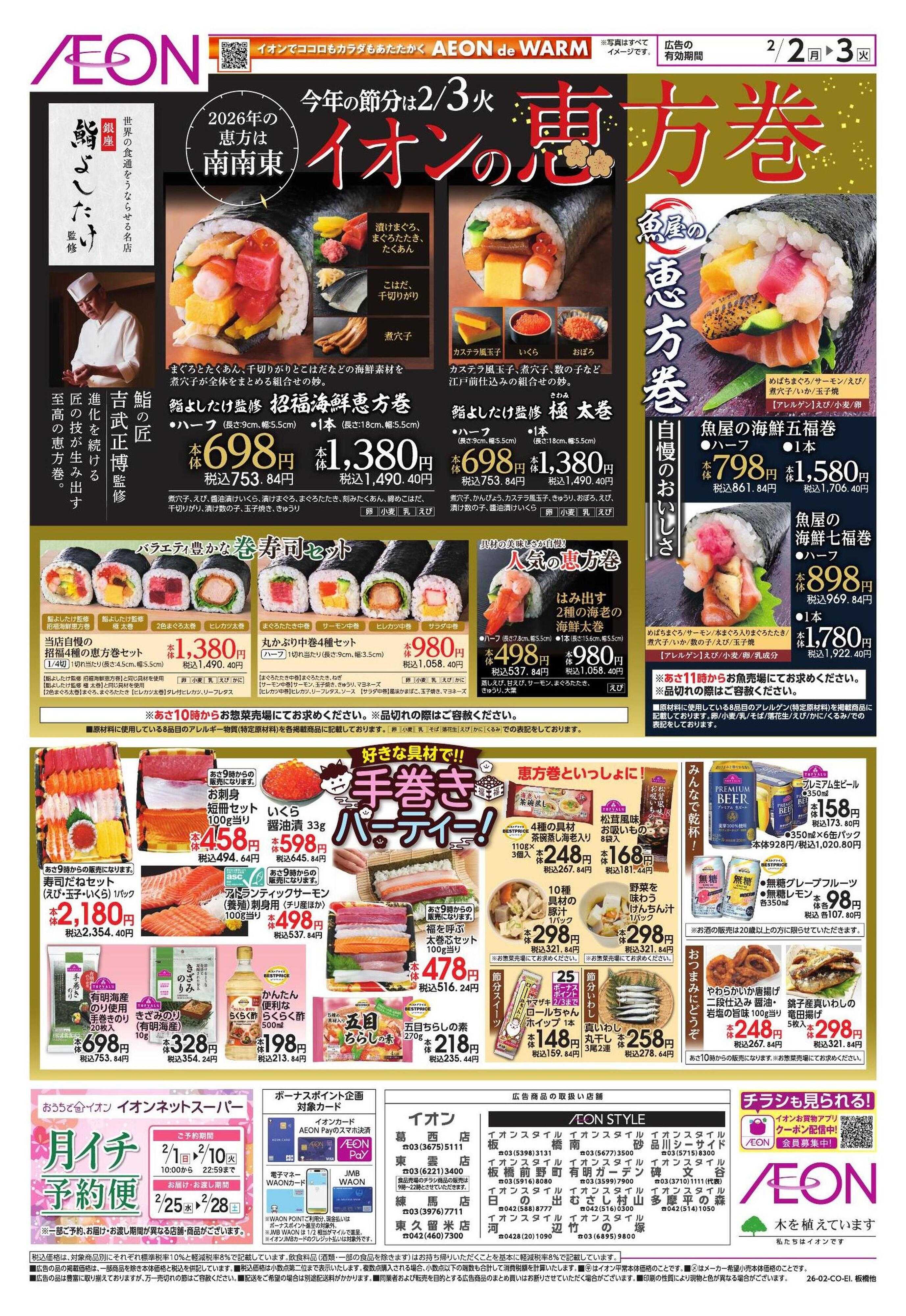 イオンスタイル 節分/家計応援