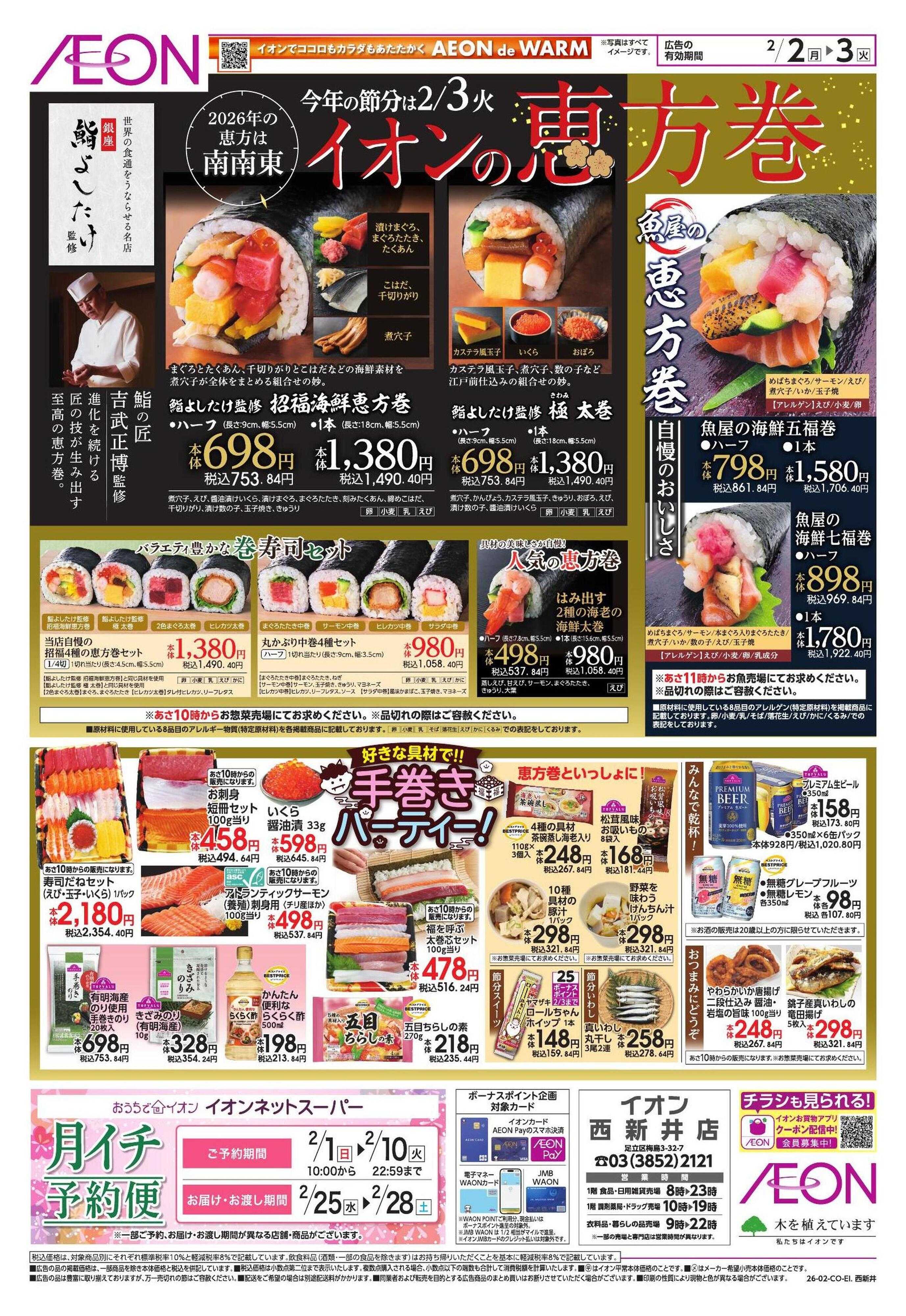 イオン 節分/家計応援