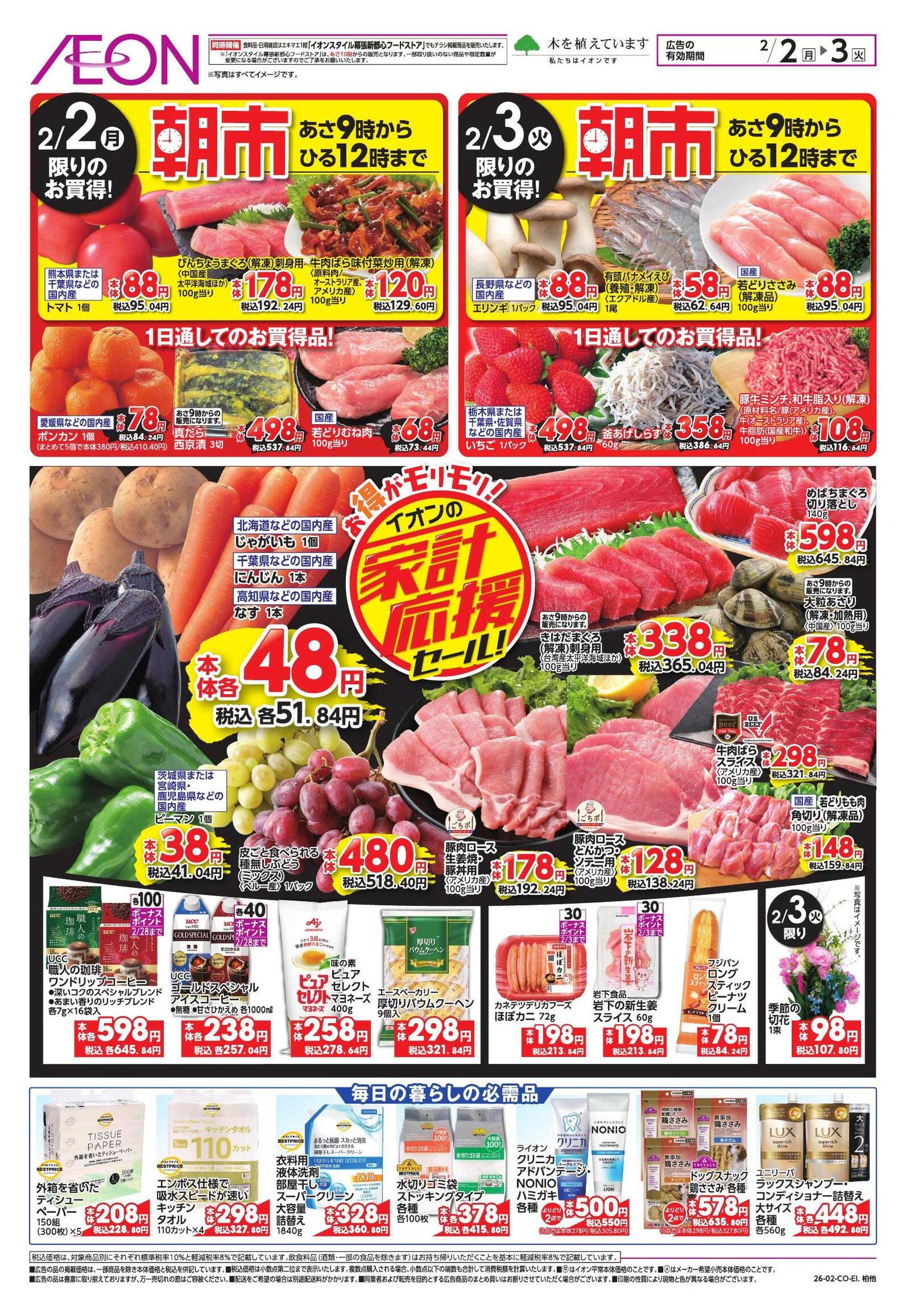 イオン 節分/家計応援