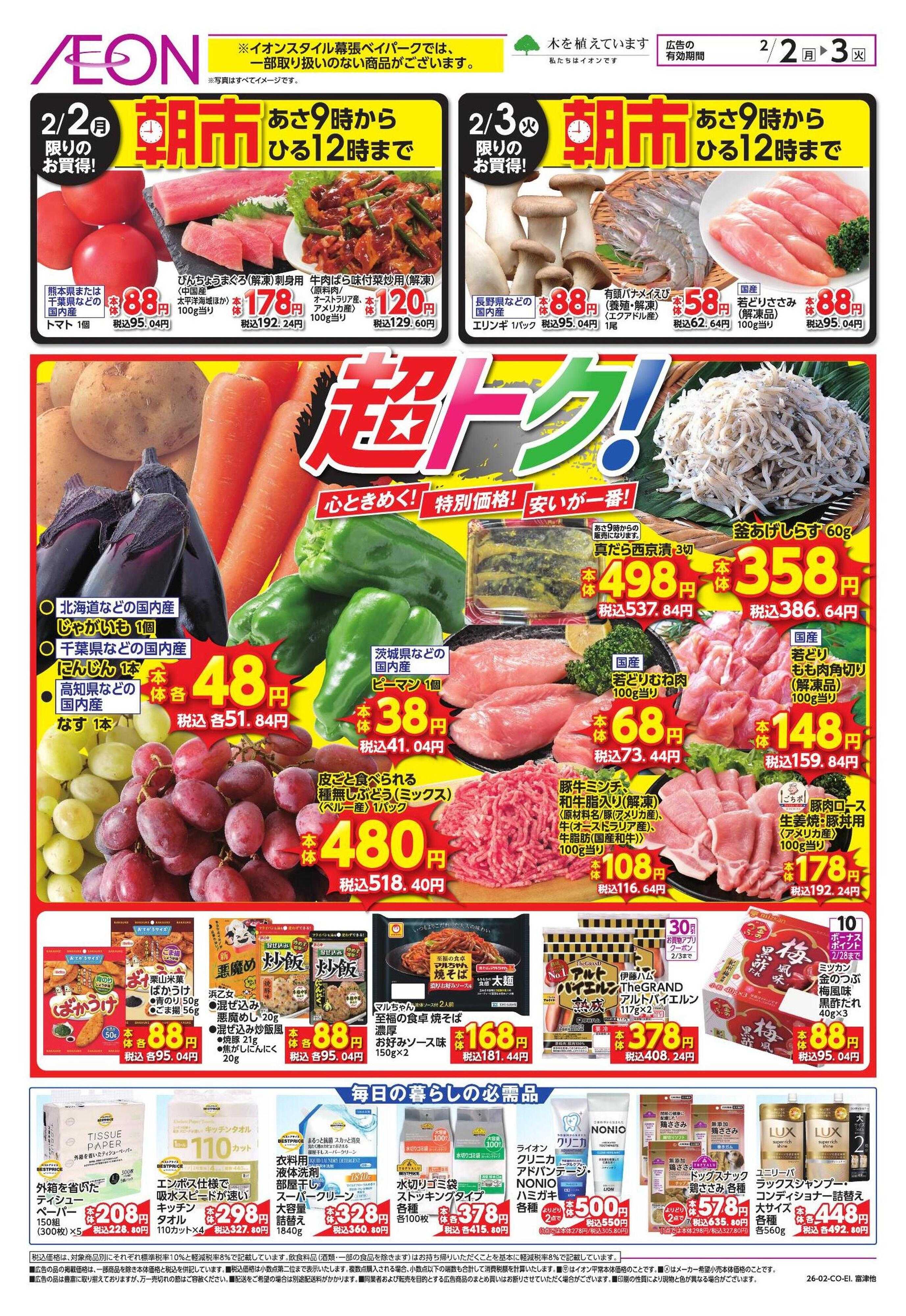 イオンスタイル 節分/家計応援