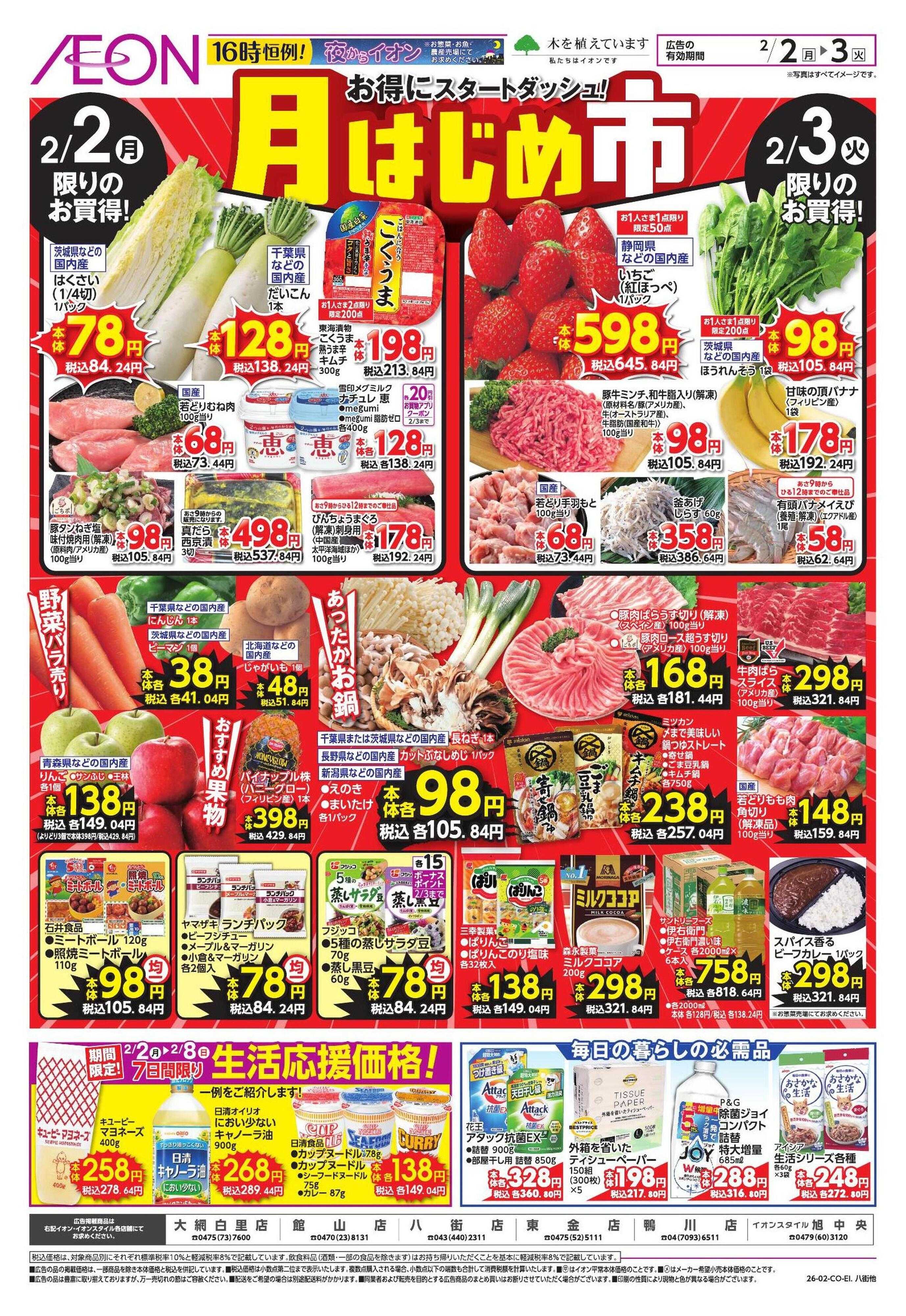 イオン 節分/家計応援