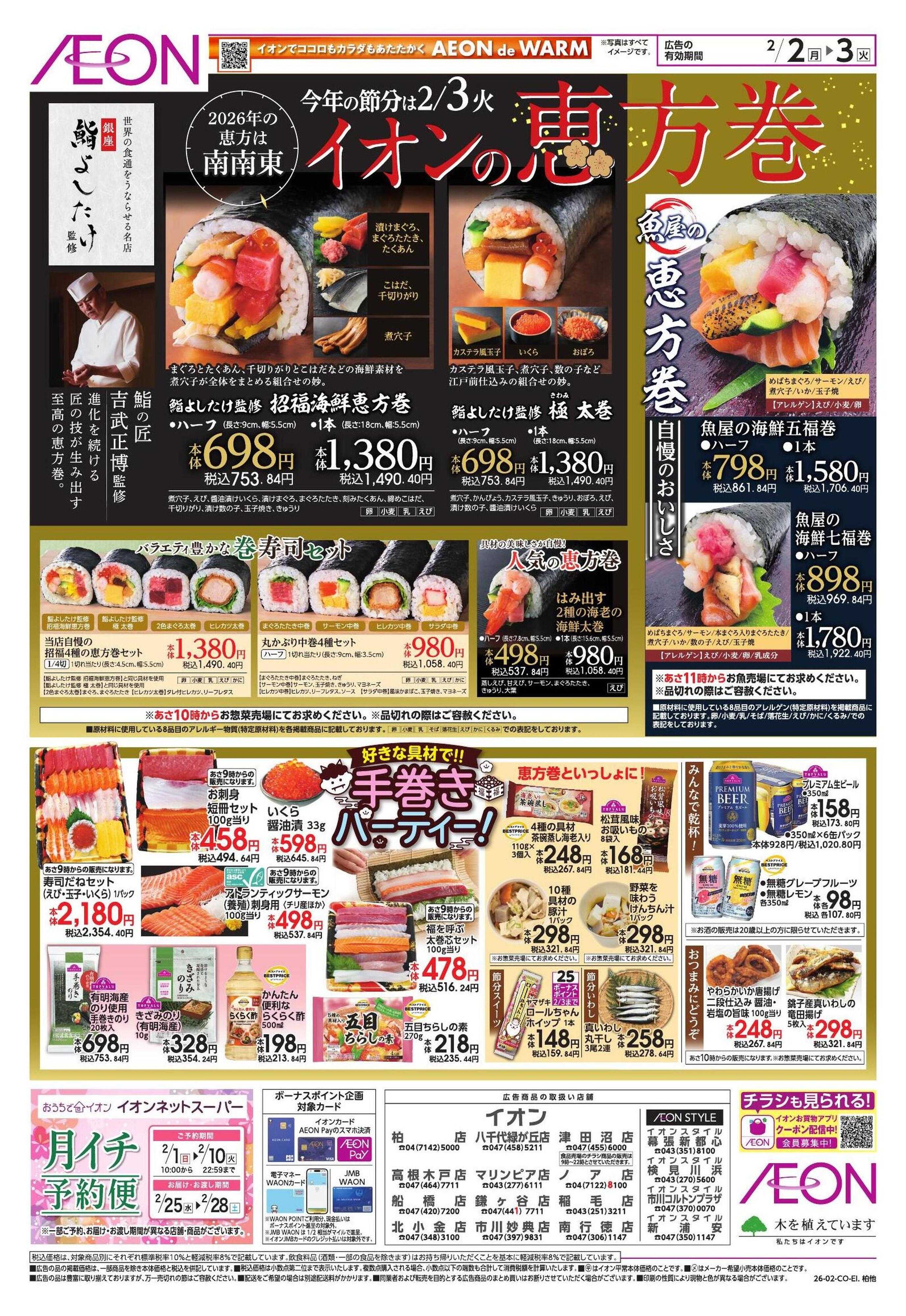 イオン 節分/家計応援