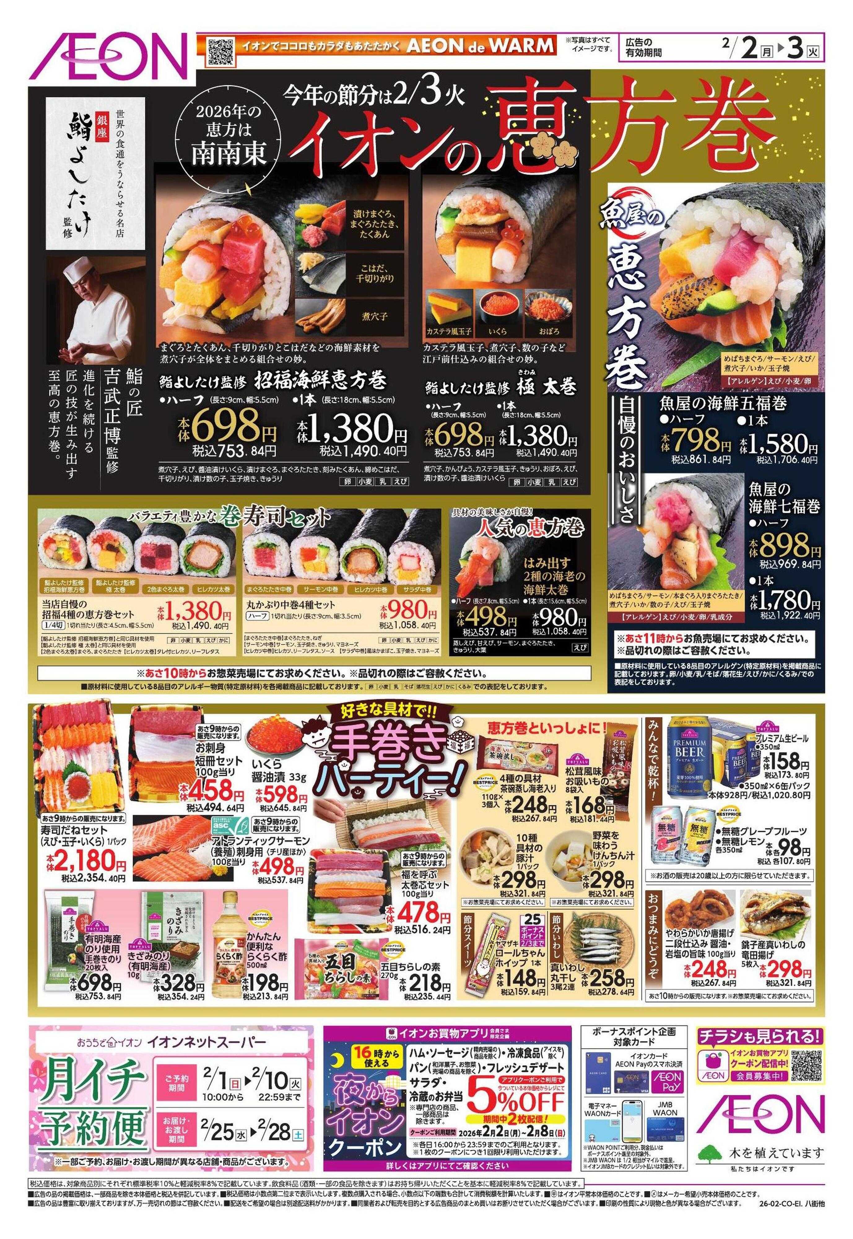 イオン 節分/家計応援