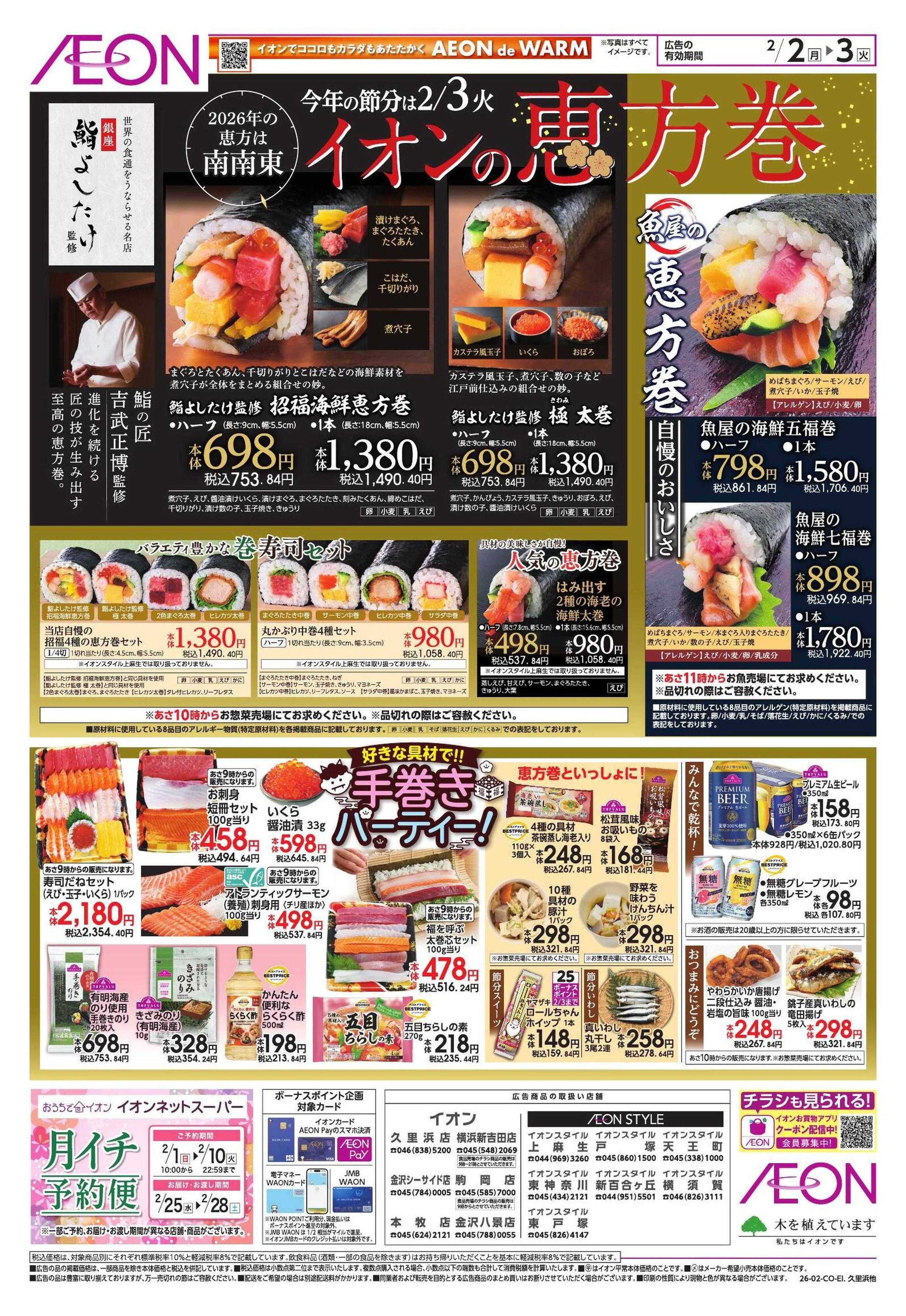 イオンスタイル 節分/家計応援