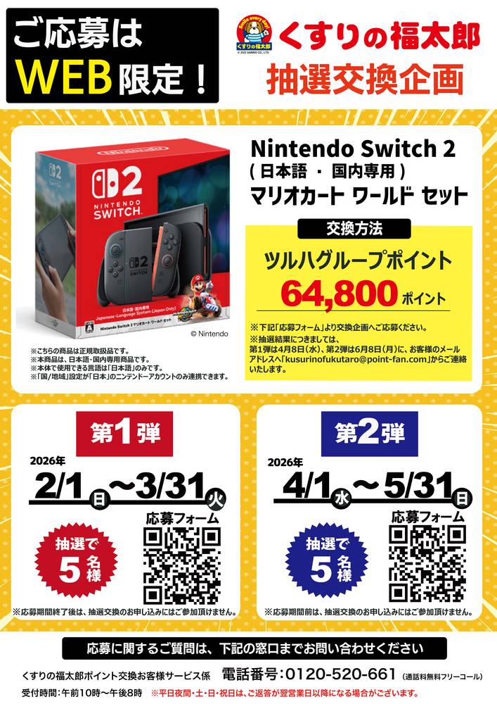 くすりの福太郎 新座店の最新チラシ・セール情報 | クラシルチラシ