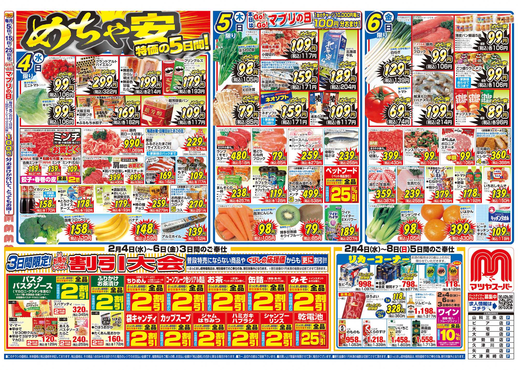 マツヤスーパー 2/4号 表 めちゃ安