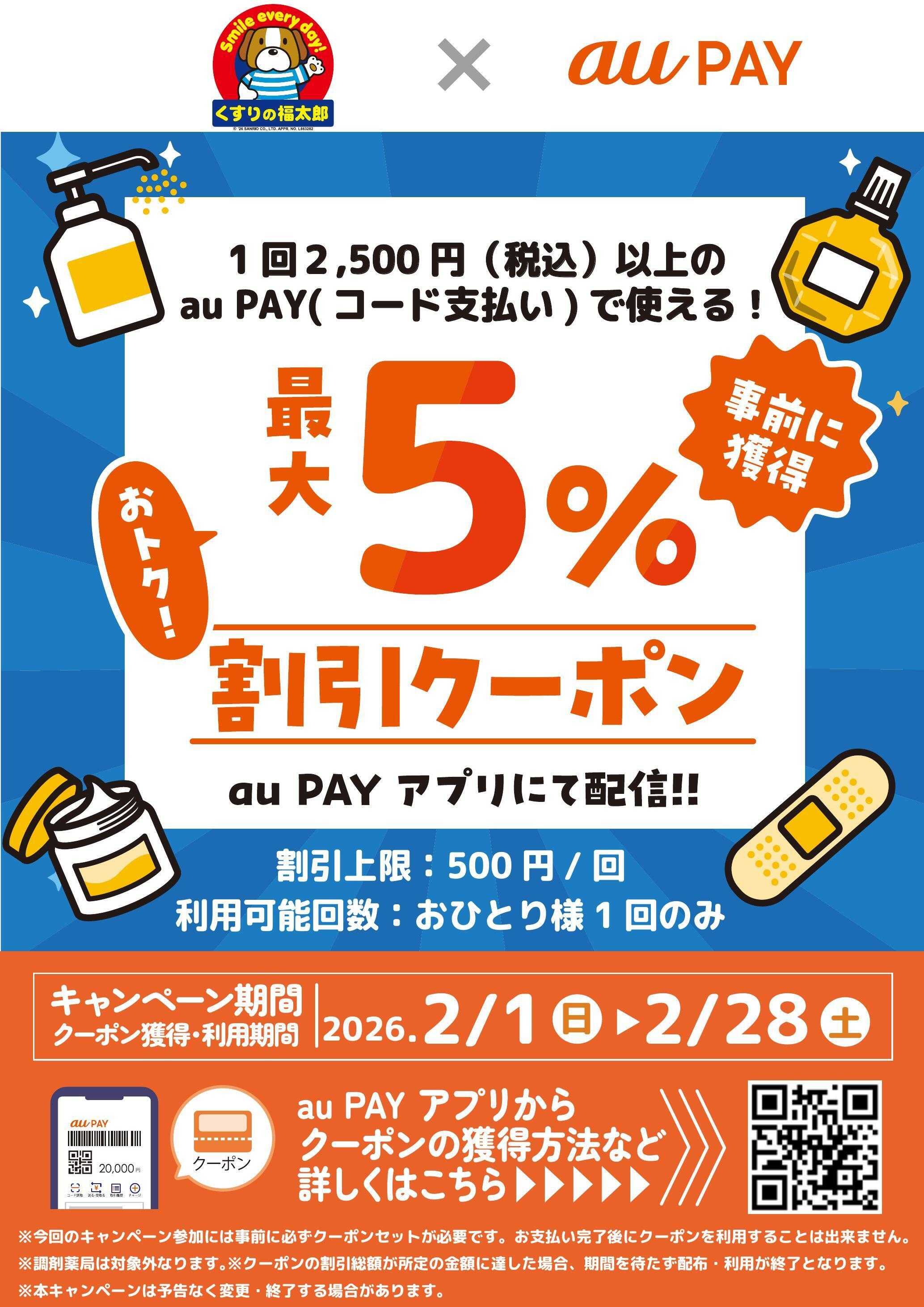 くすりの福太郎 【au PAY】割引クーポン配信中