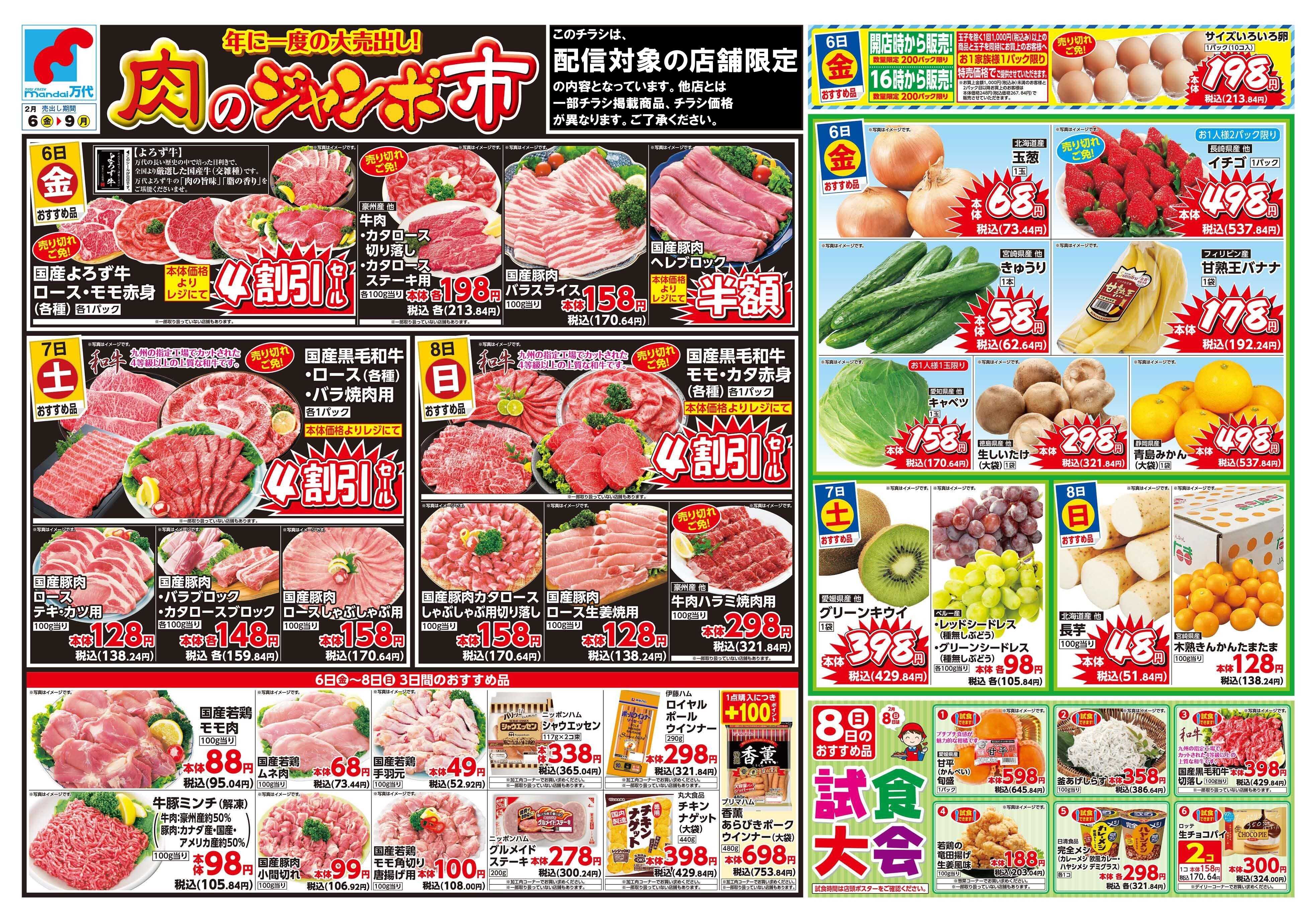 mandai 肉のジャンボ市