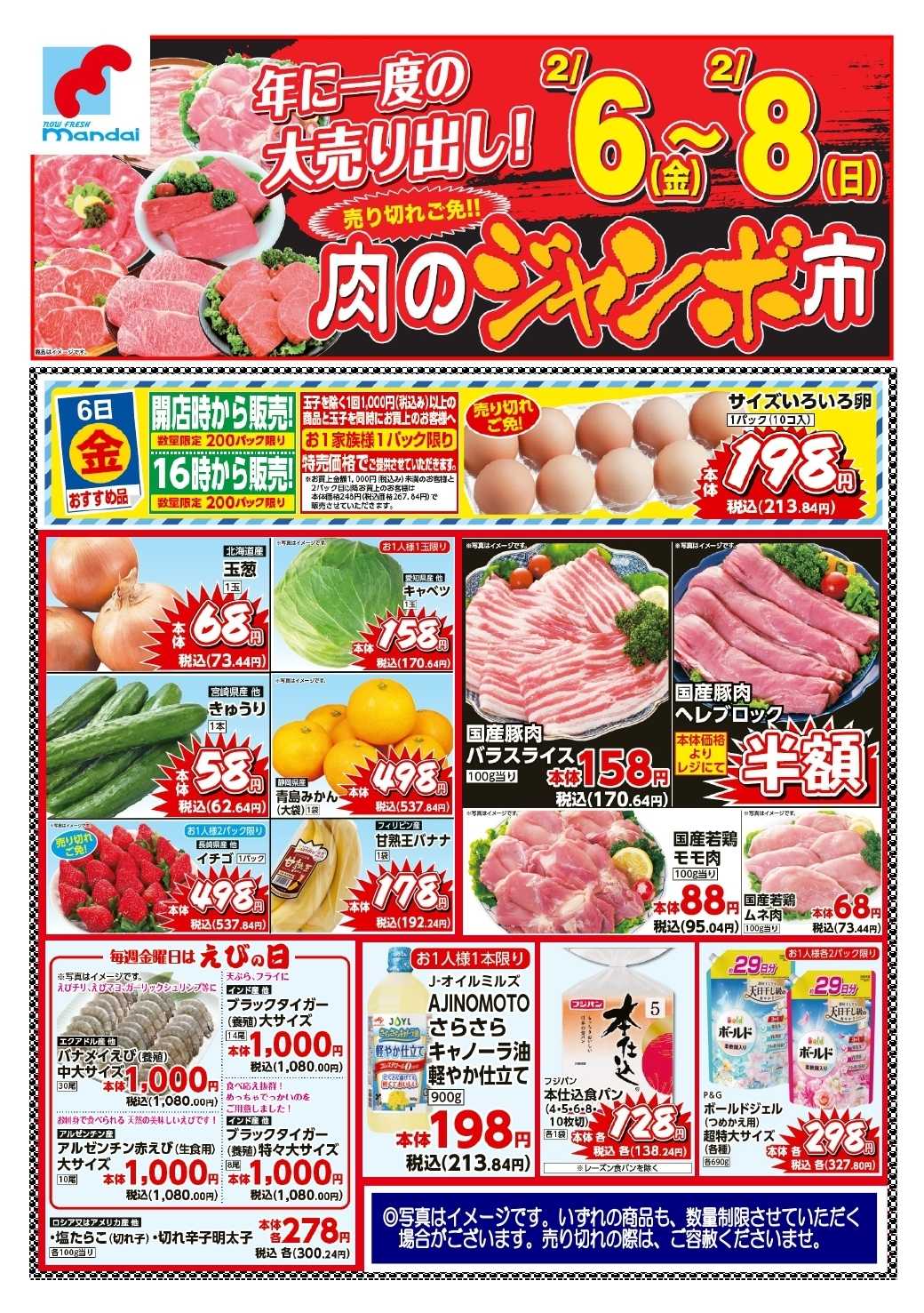 mandai 予告!! ２/６(金) のお買得商品はこちら！