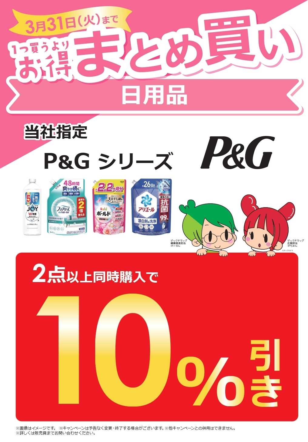 コジマ×ビックカメラ 【日用品取扱い店舗】まとめ買いがお得