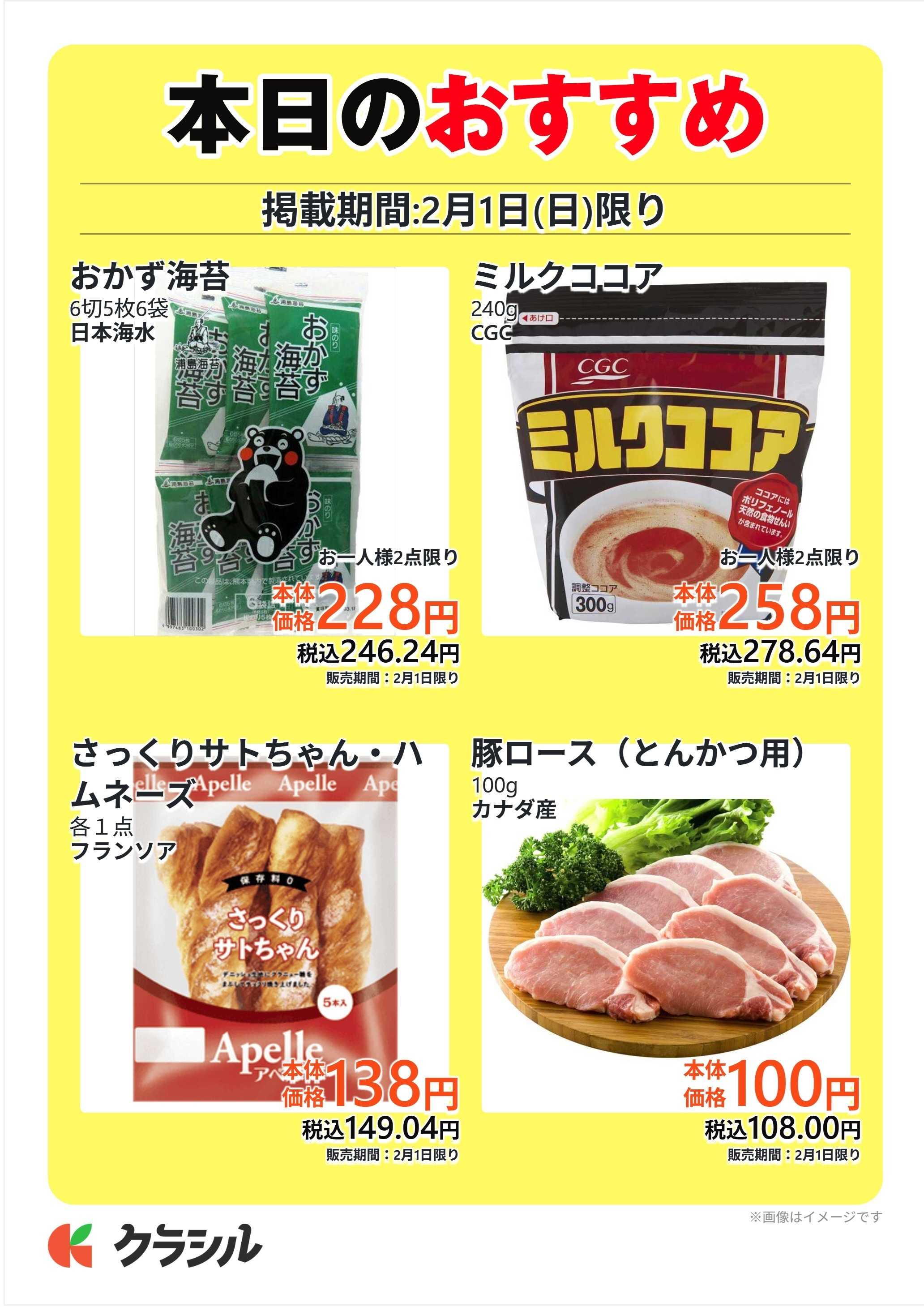 サトー食鮮館 本日のおすすめ