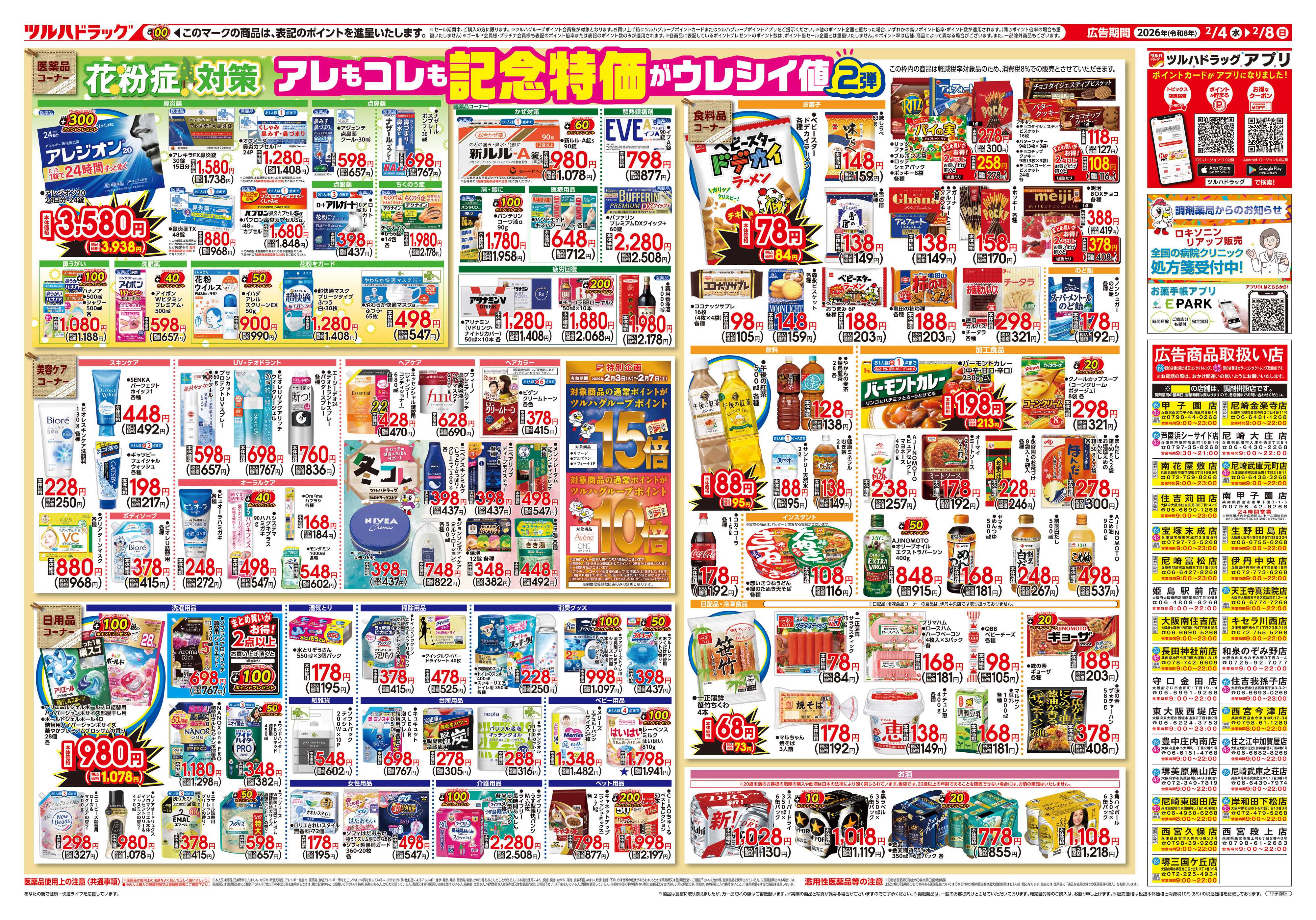 ツルハドラッグ 