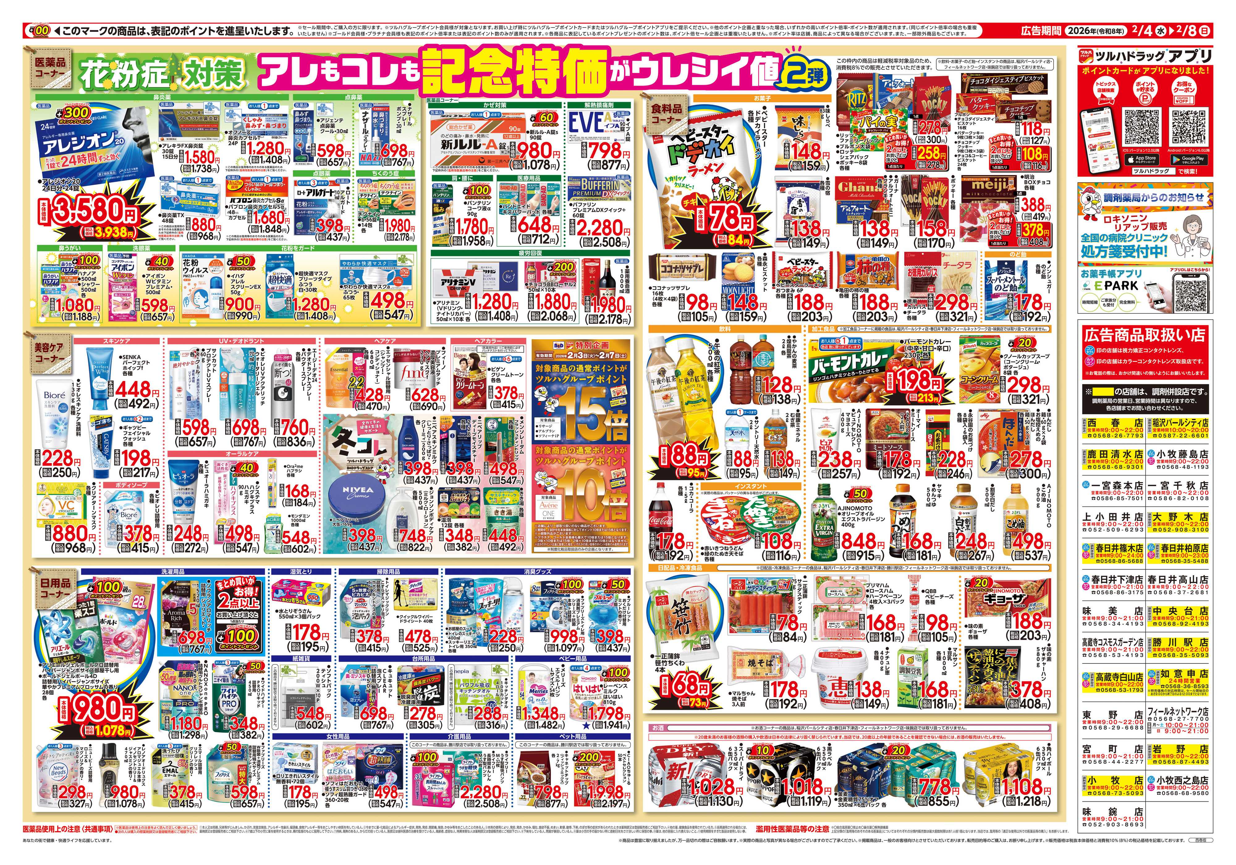 ツルハドラッグ 