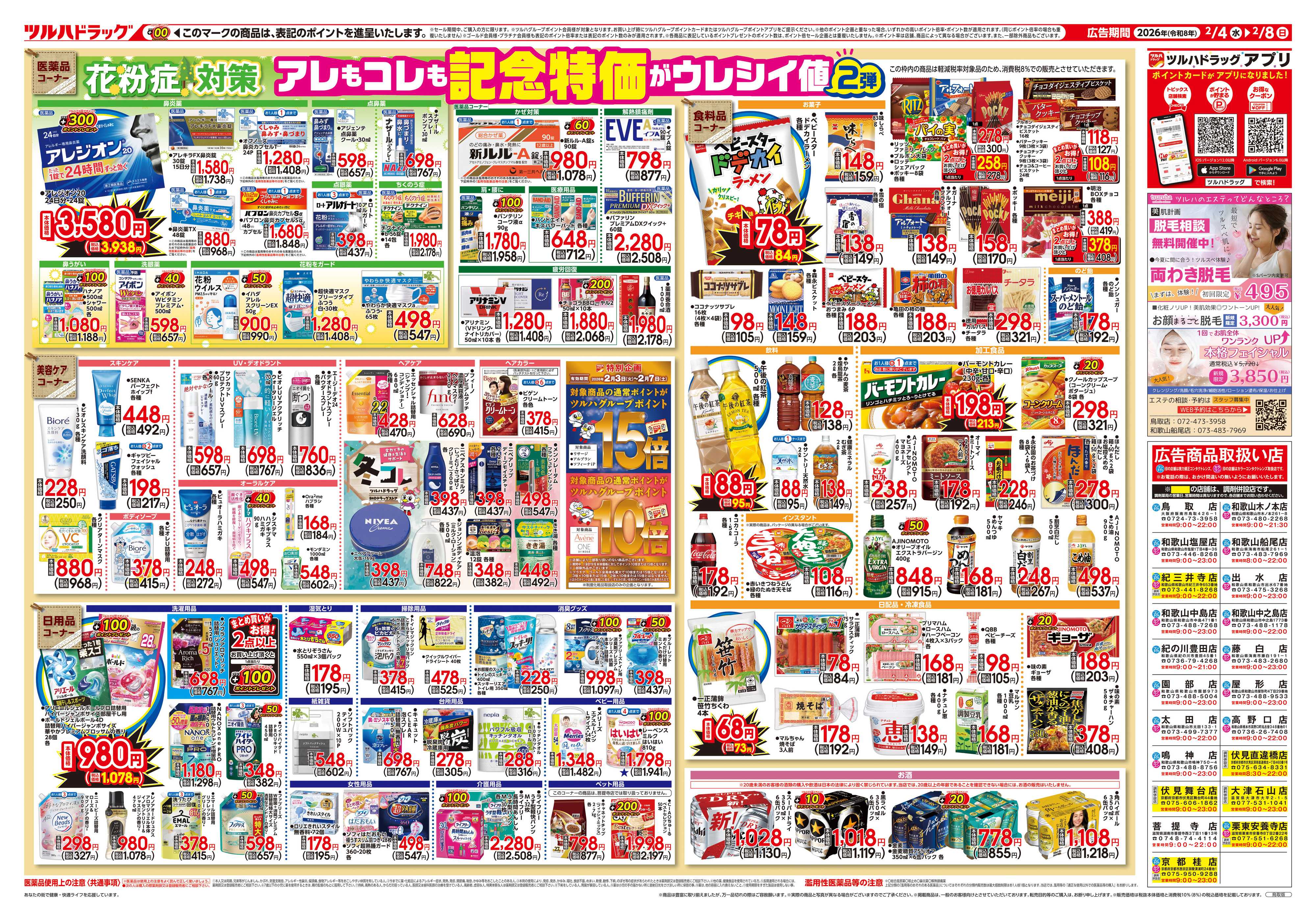 ツルハドラッグ 