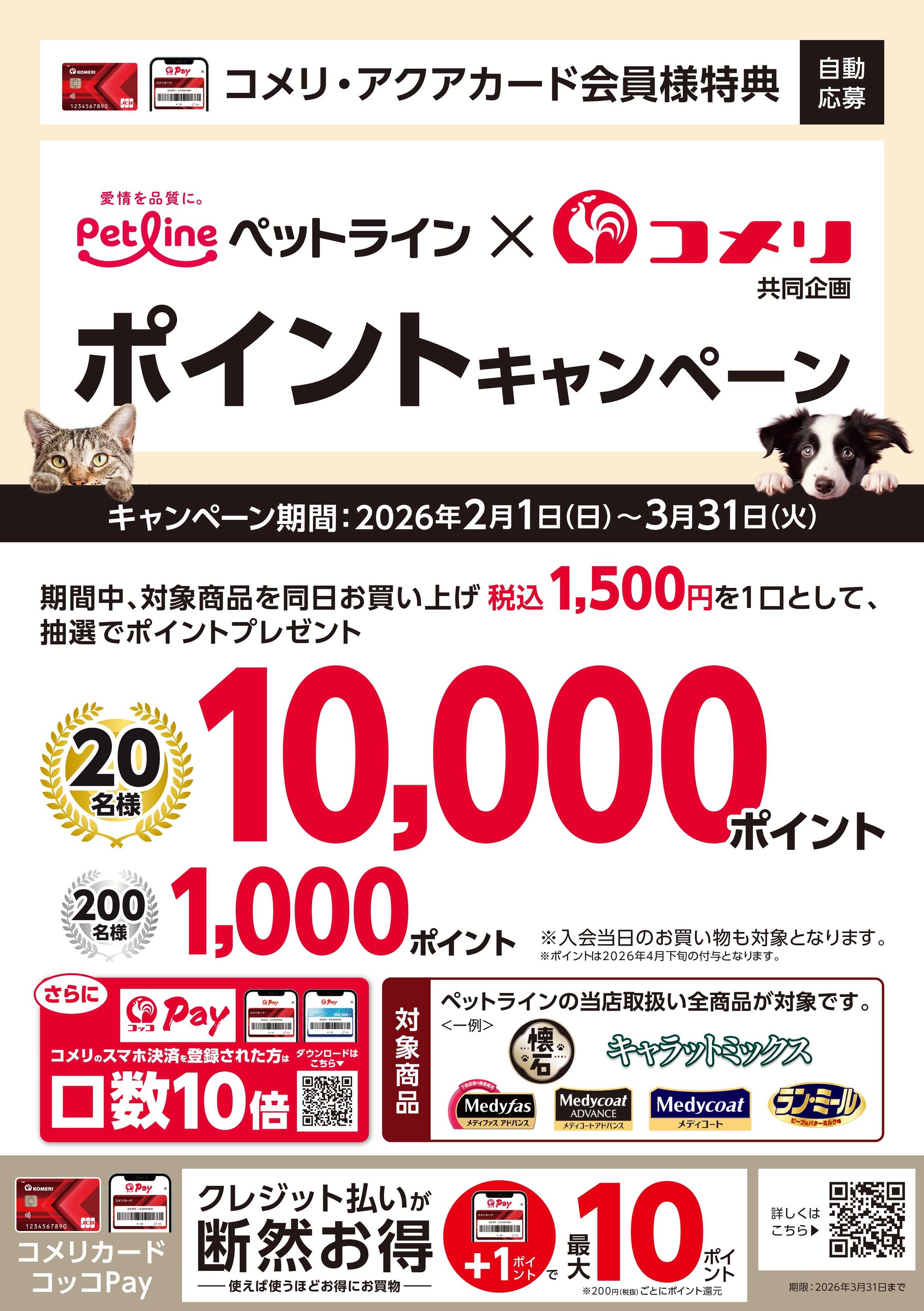 コメリハード＆グリーン コメリ ペットライン ポイントキャンペーン