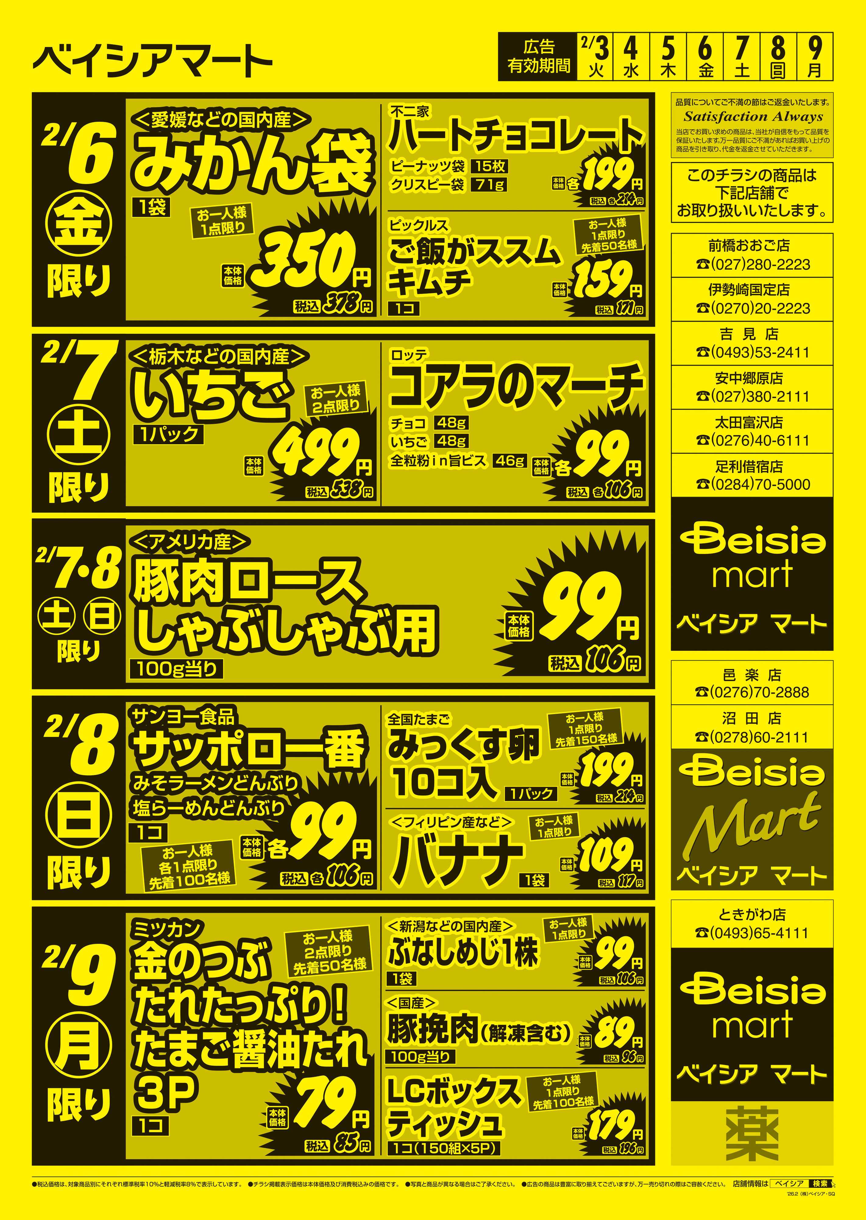 ベイシアマート 日替りスペシャル