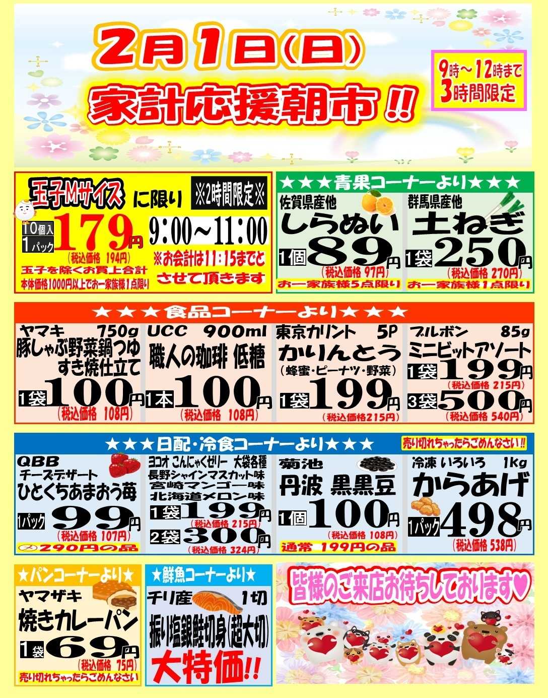 スーパーマルサン 3時間限定朝市‼