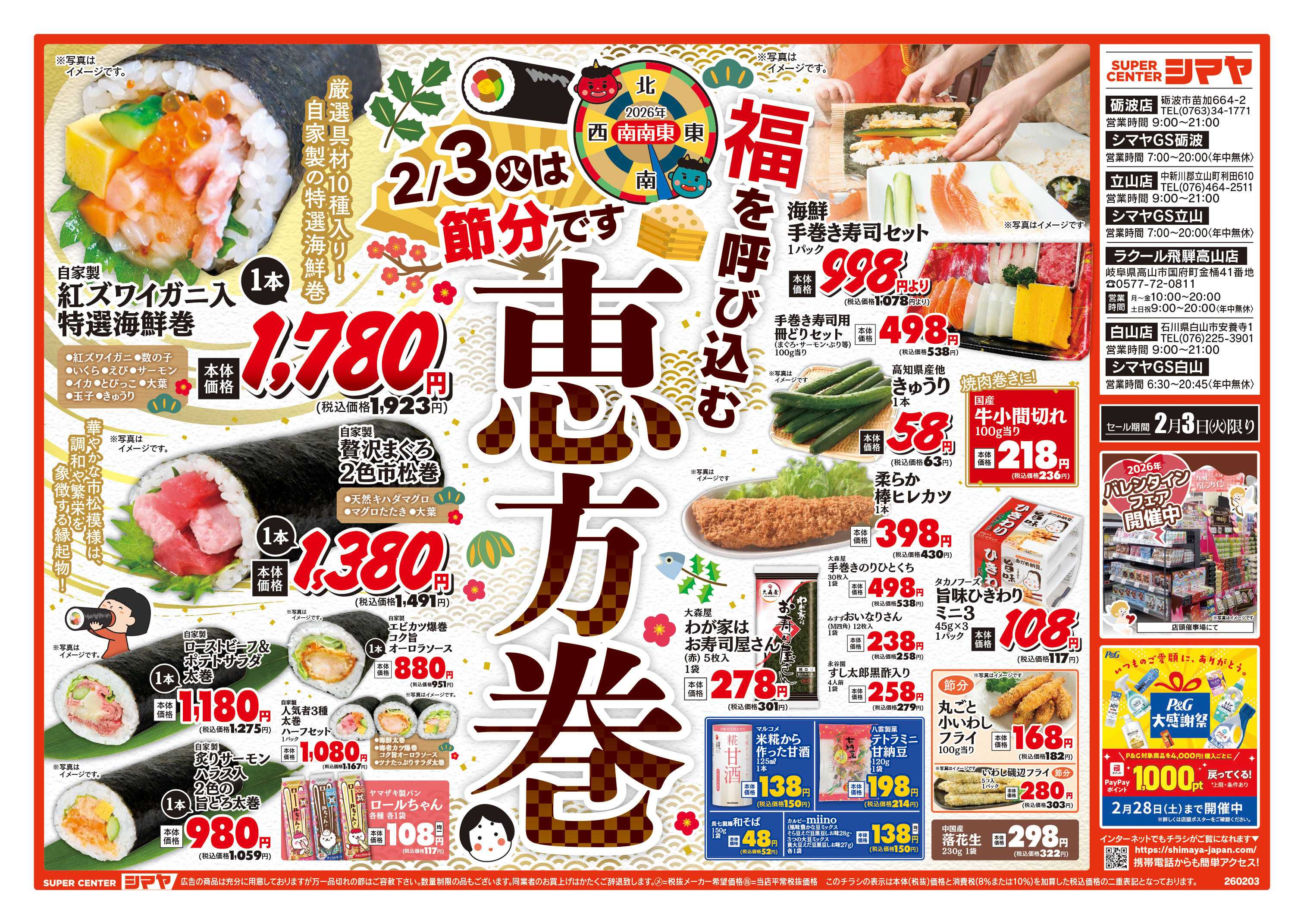 スーパーセンターシマヤ 2/3は節分です！恵方巻はシマヤで！