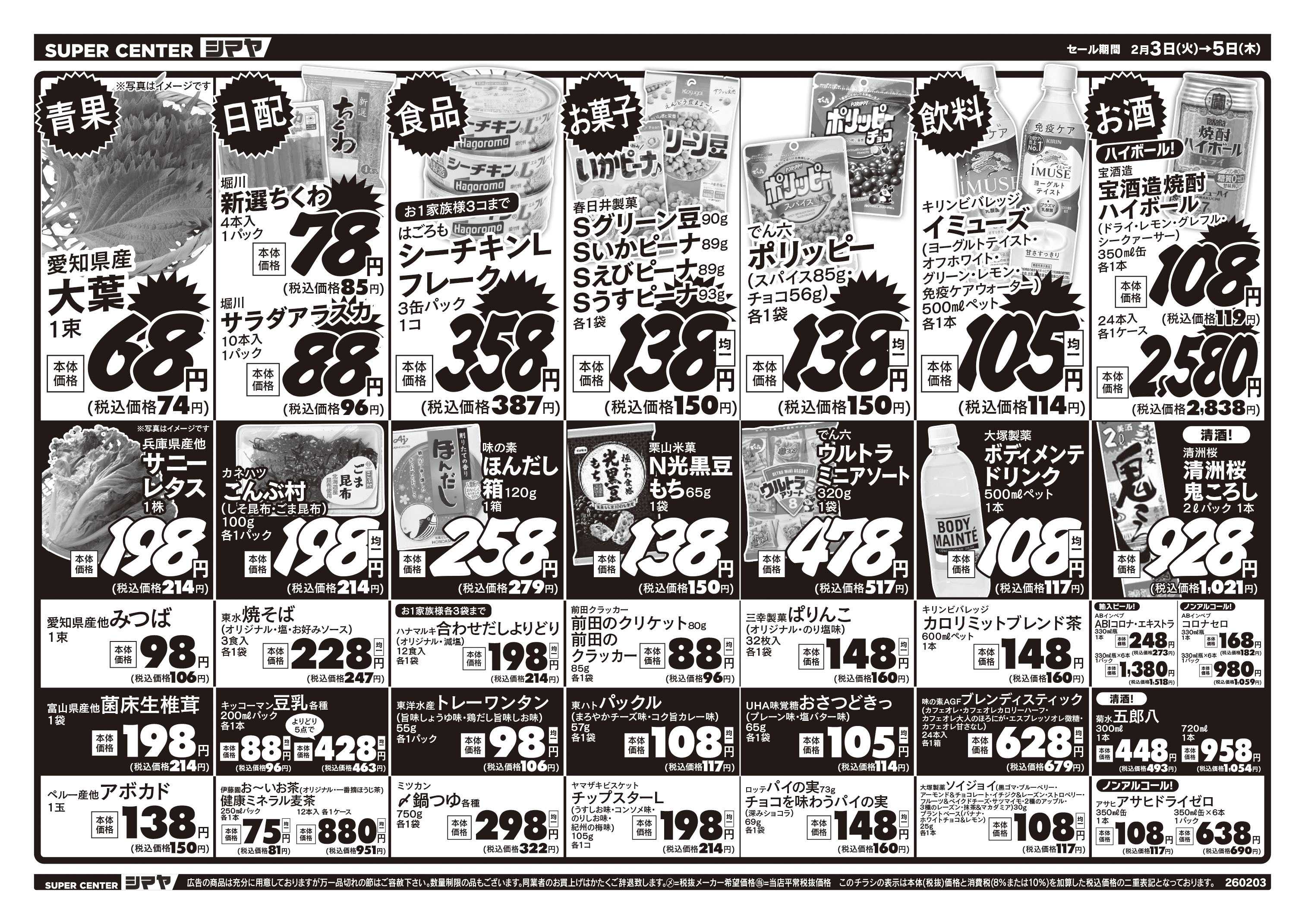 スーパーセンターシマヤ 2/3は節分です！恵方巻はシマヤで！