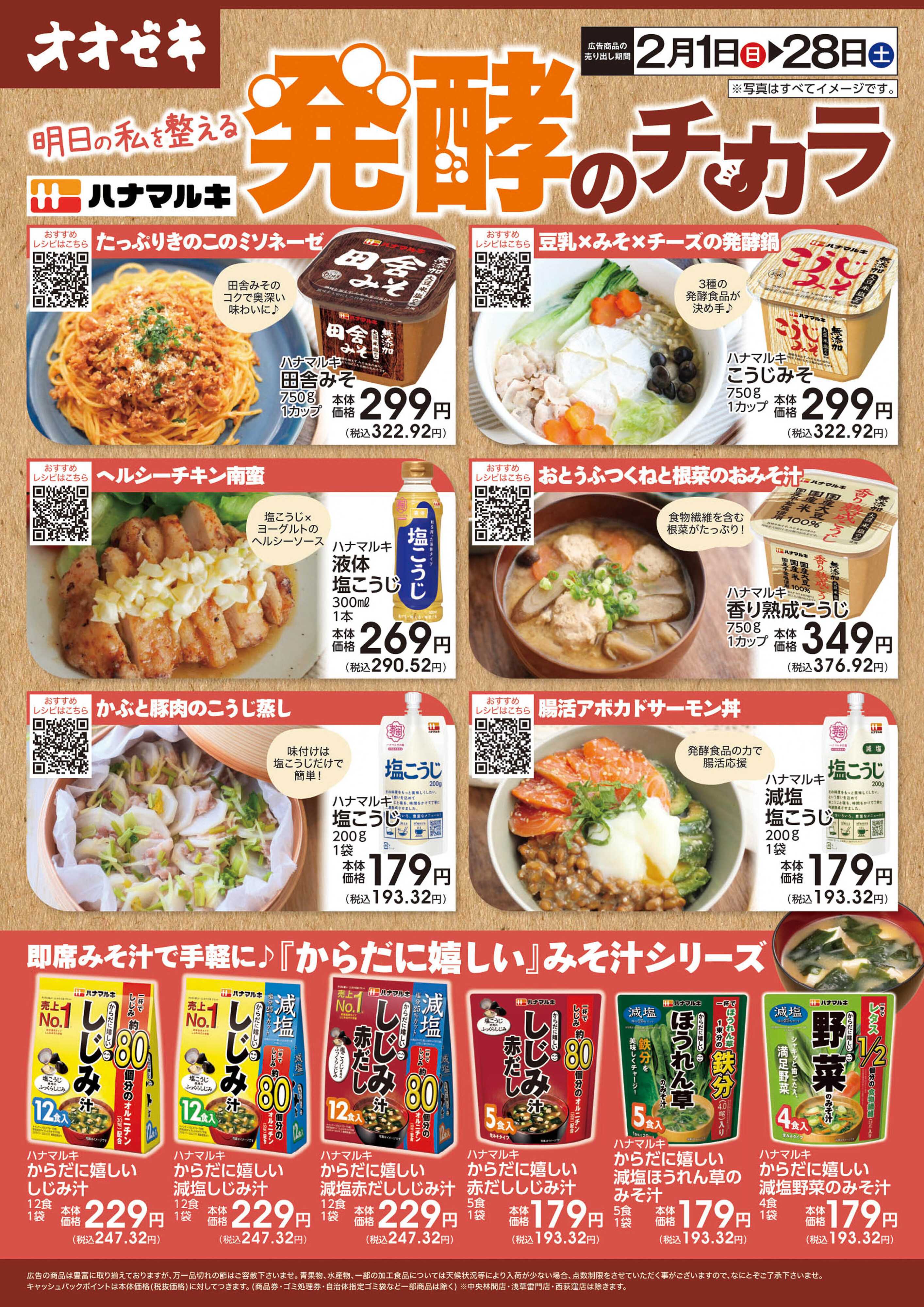 オオゼキ 2/1(日)～2/28土)明日の私を整える発酵のチカラ