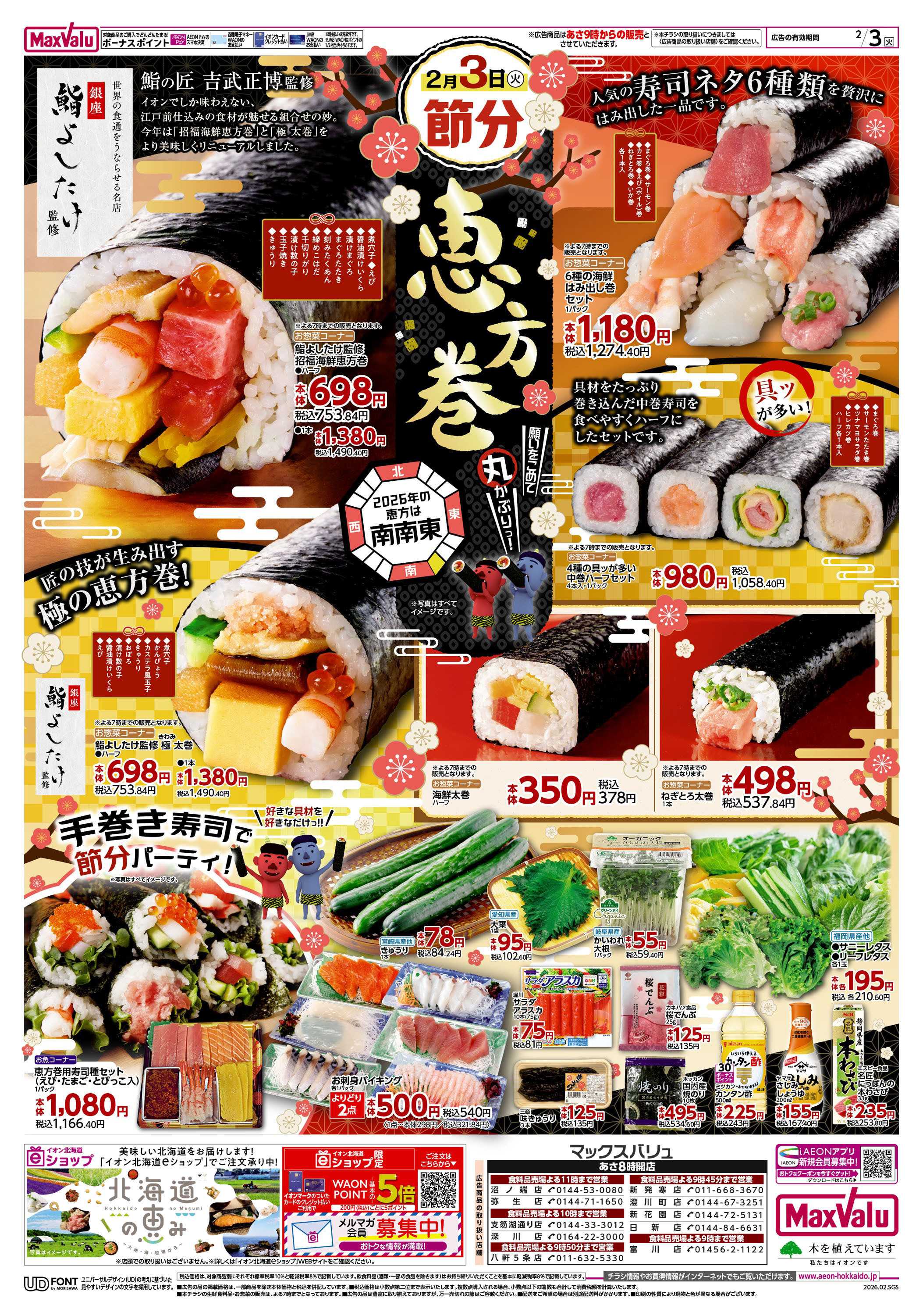 マックスバリュ 節分・スーパー火曜市