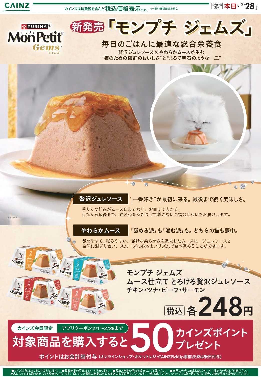 カインズ モンプチ 贅沢ジュレソース2/1号