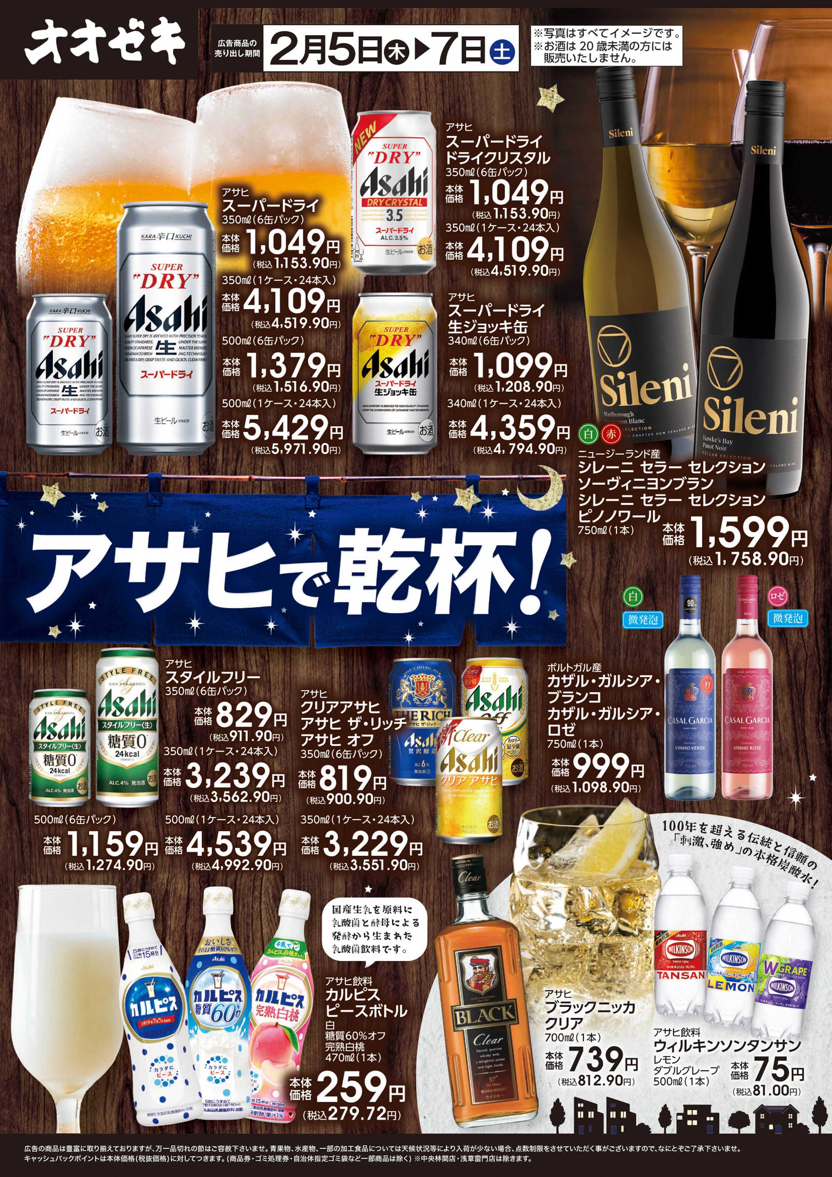 オオゼキ 2/5(木)～2/7(土)アサヒで乾杯！