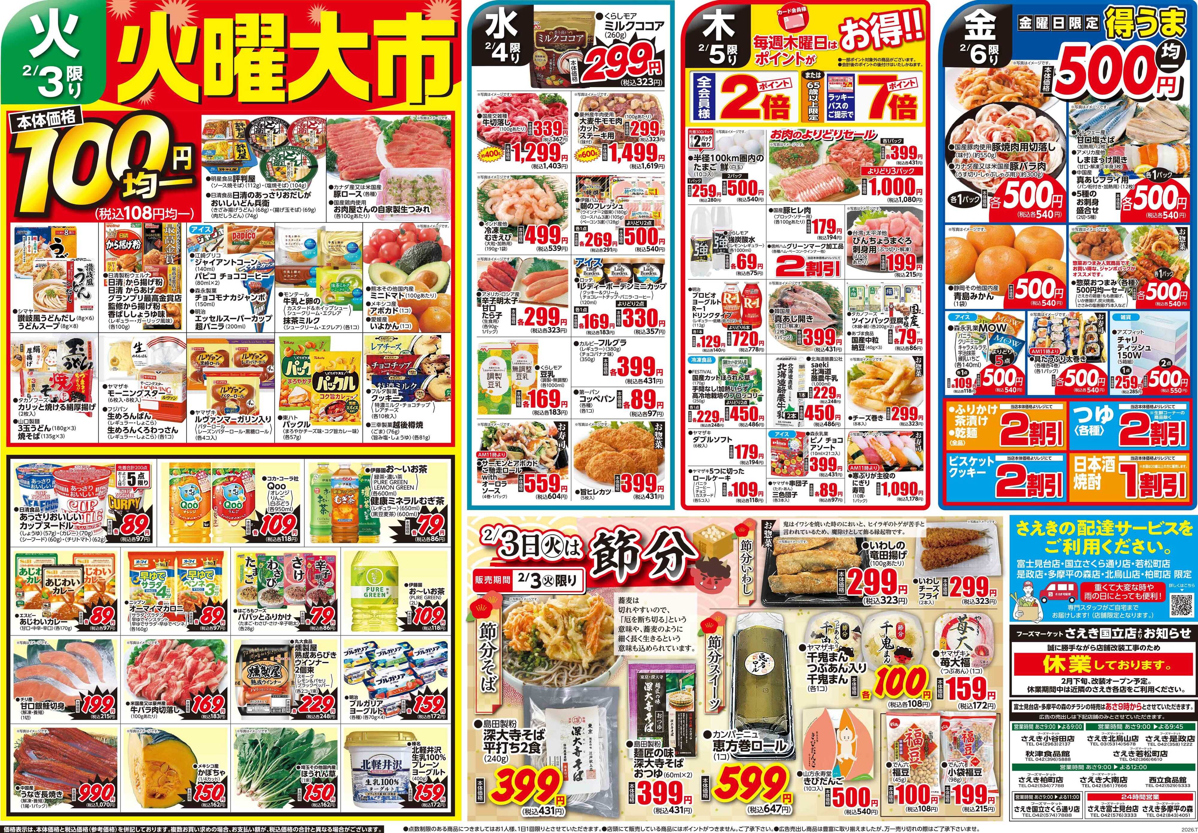 フーズマーケットさえき 0203号2/3は節分 恵方巻