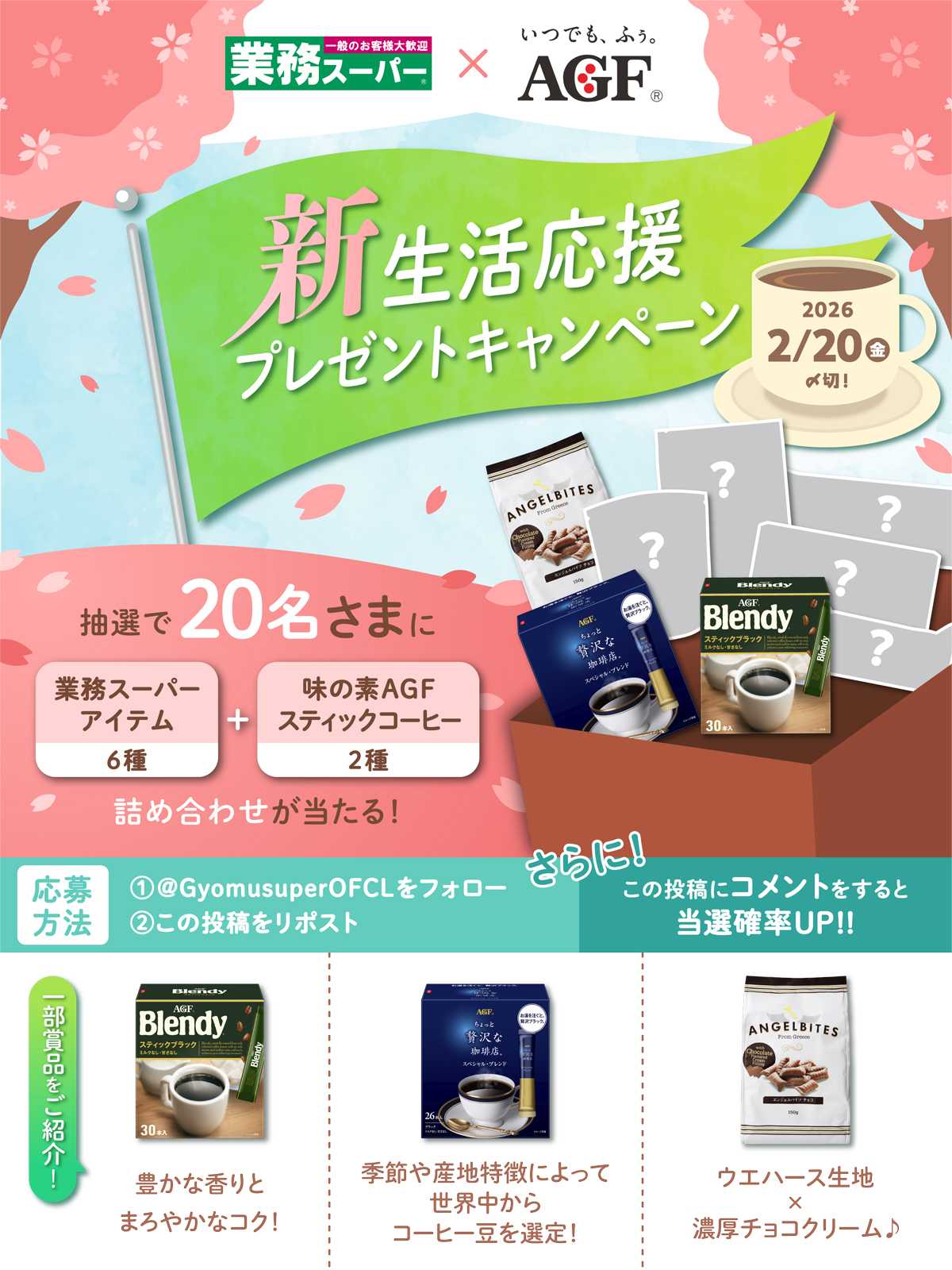 業務スーパー 公式Xにてキャンペーン開催中！