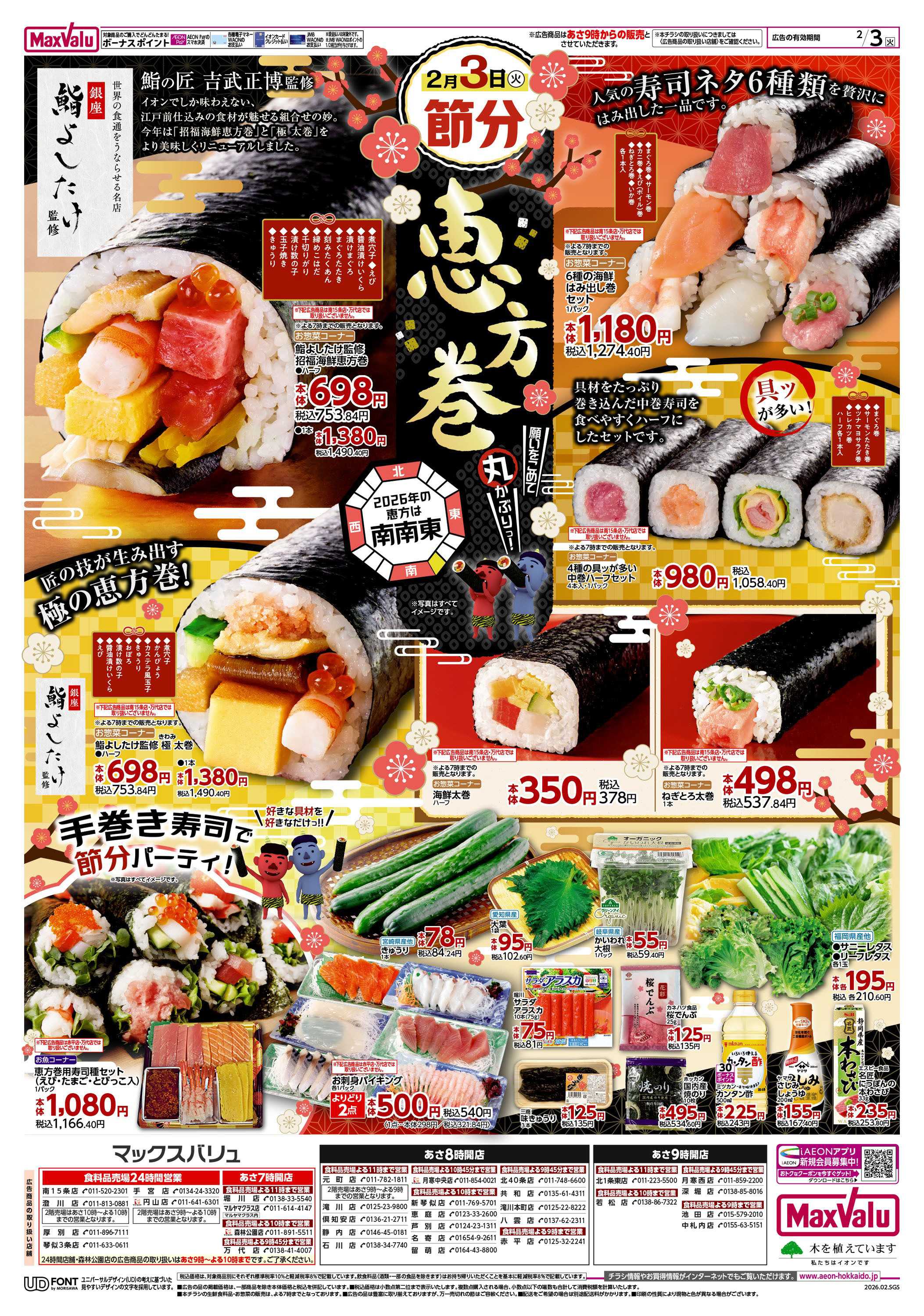 マックスバリュ 節分・スーパー火曜市