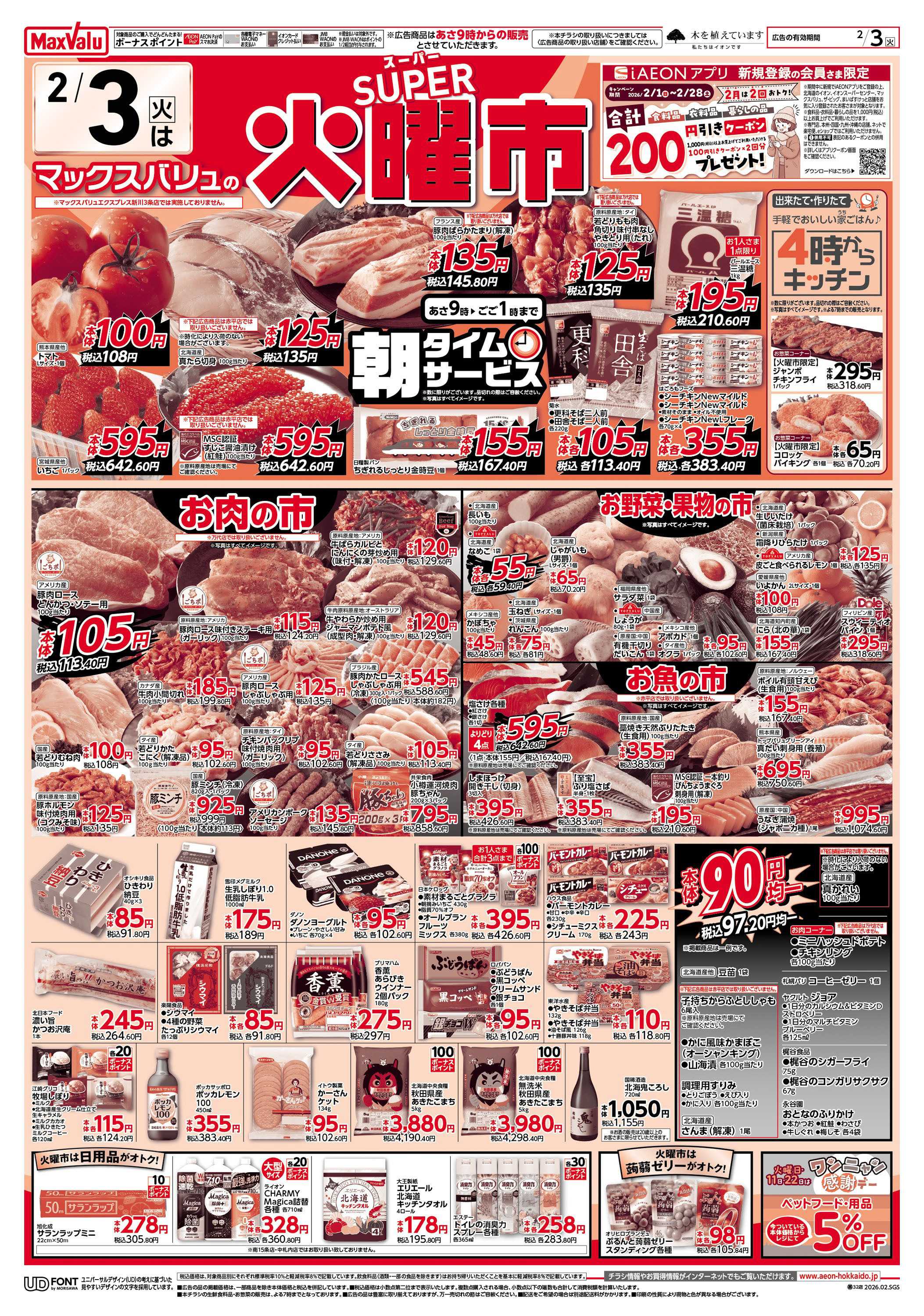 マックスバリュ 節分・スーパー火曜市