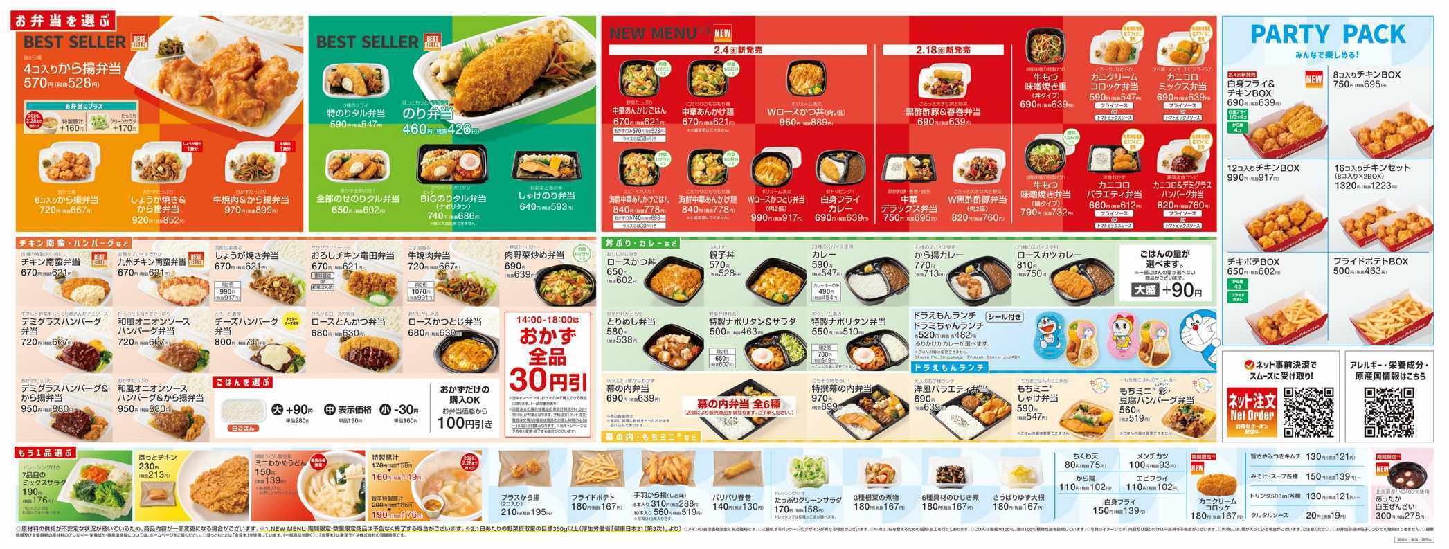 ほっともっと 2026.02 メニュー