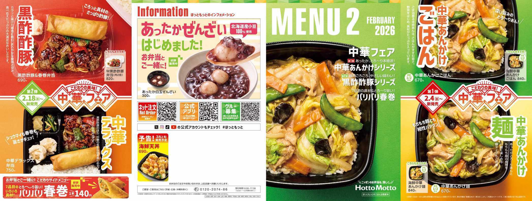 ほっともっと 2026.02 メニュー