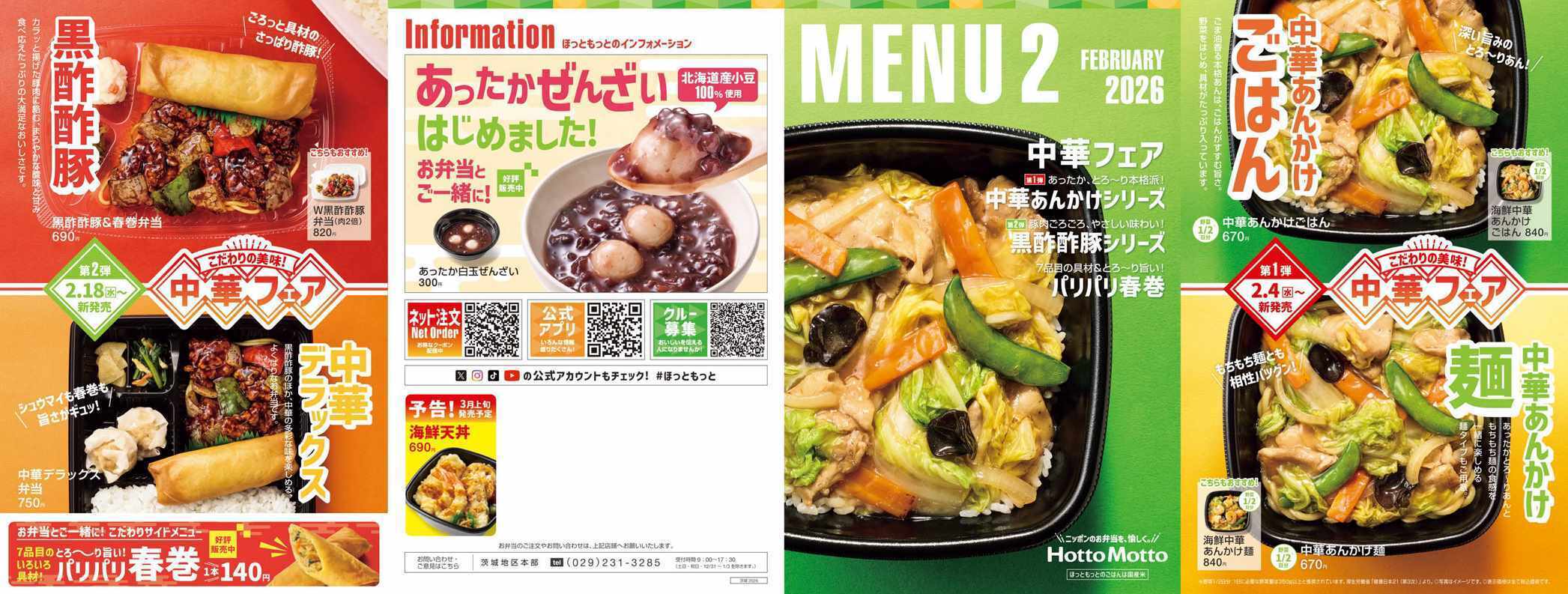 ほっともっと 2026.02 メニュー