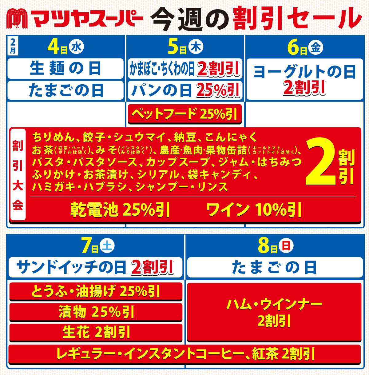 マツヤスーパー 2/4～8の割引セール