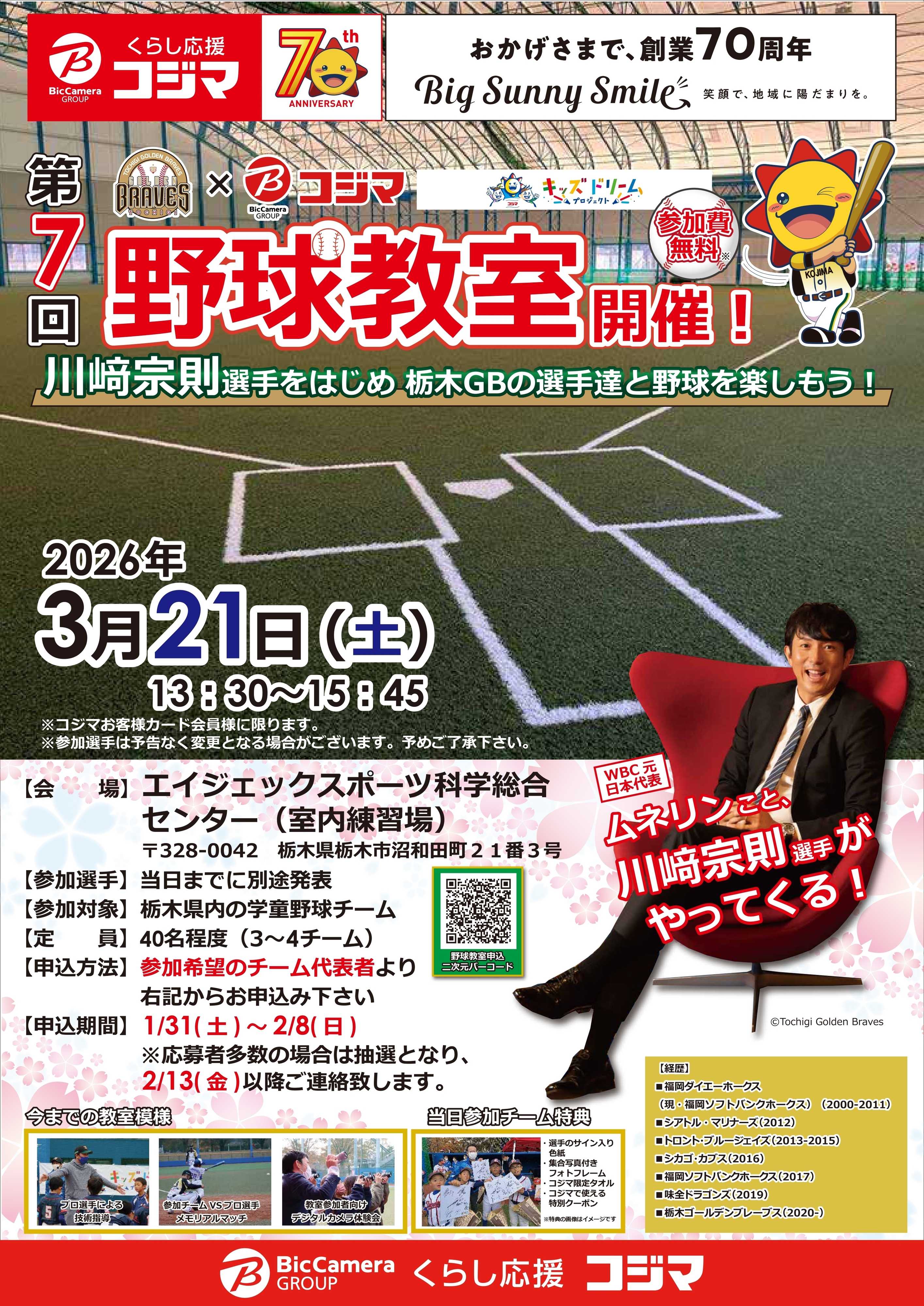 コジマ×ビックカメラ 【3/21(土)】第7回野球教室開催！