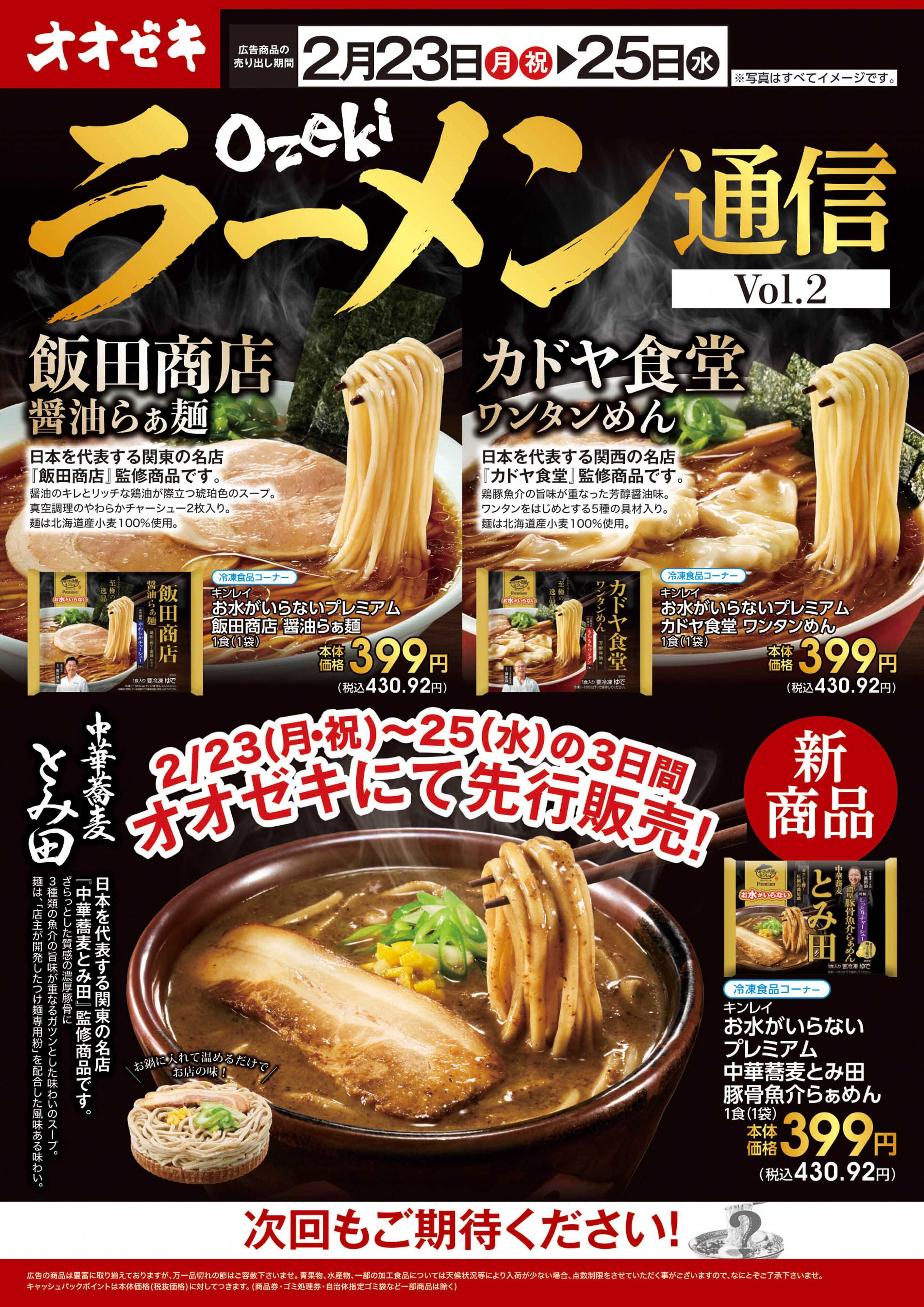 オオゼキ 2/23(月)～2/25(水)ラーメン通信Vol.2
