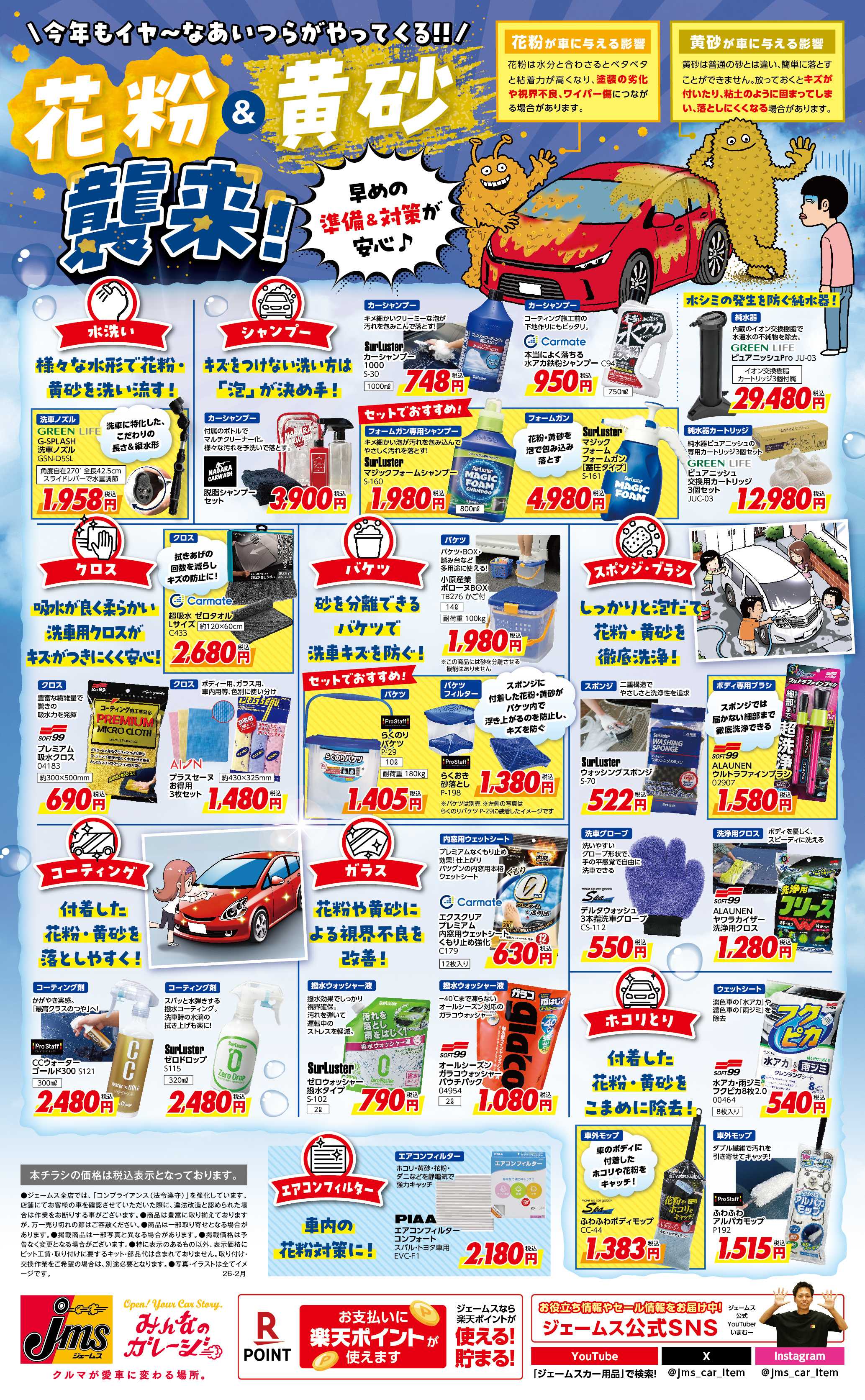 ジェームス 花粉と黄砂の対策しませんか？