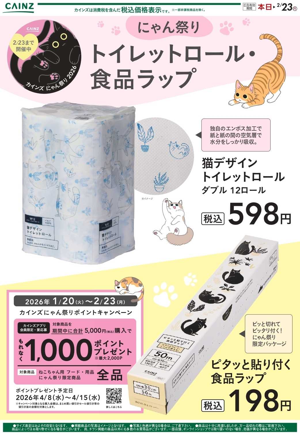 カインズ にゃん祭り トイレットロール/食品ラップ 2/2号