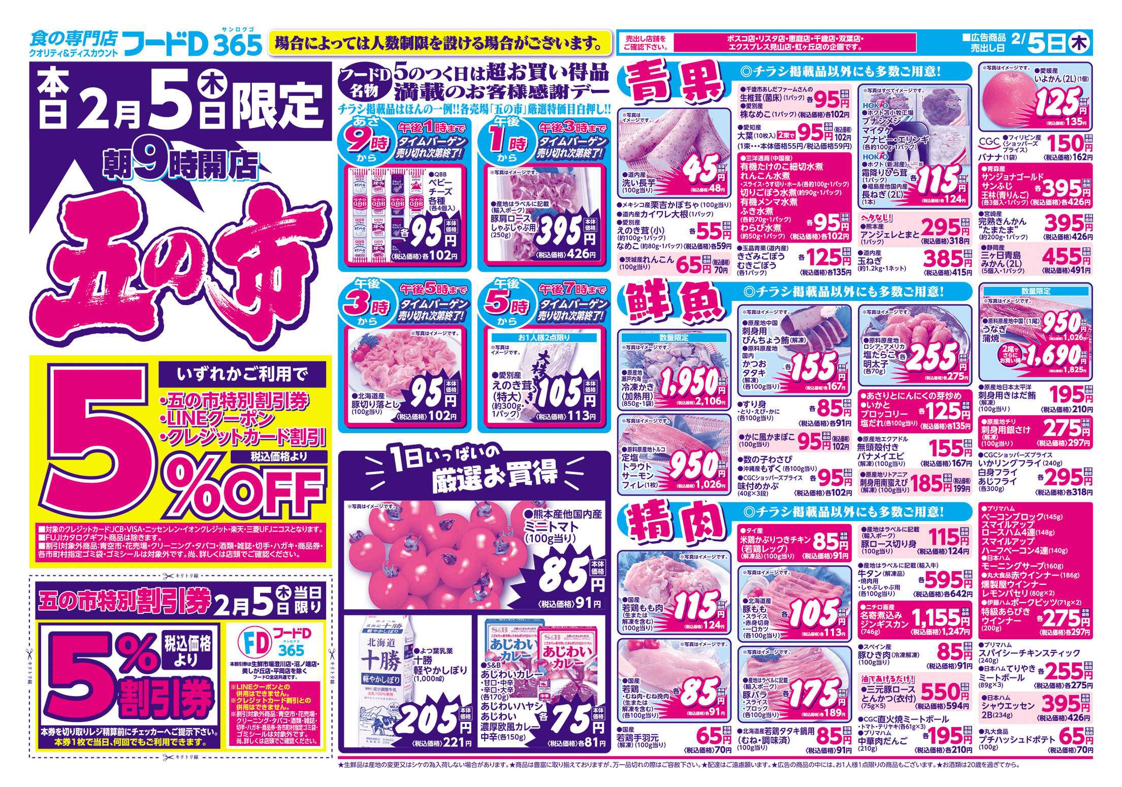 フードD 五の市