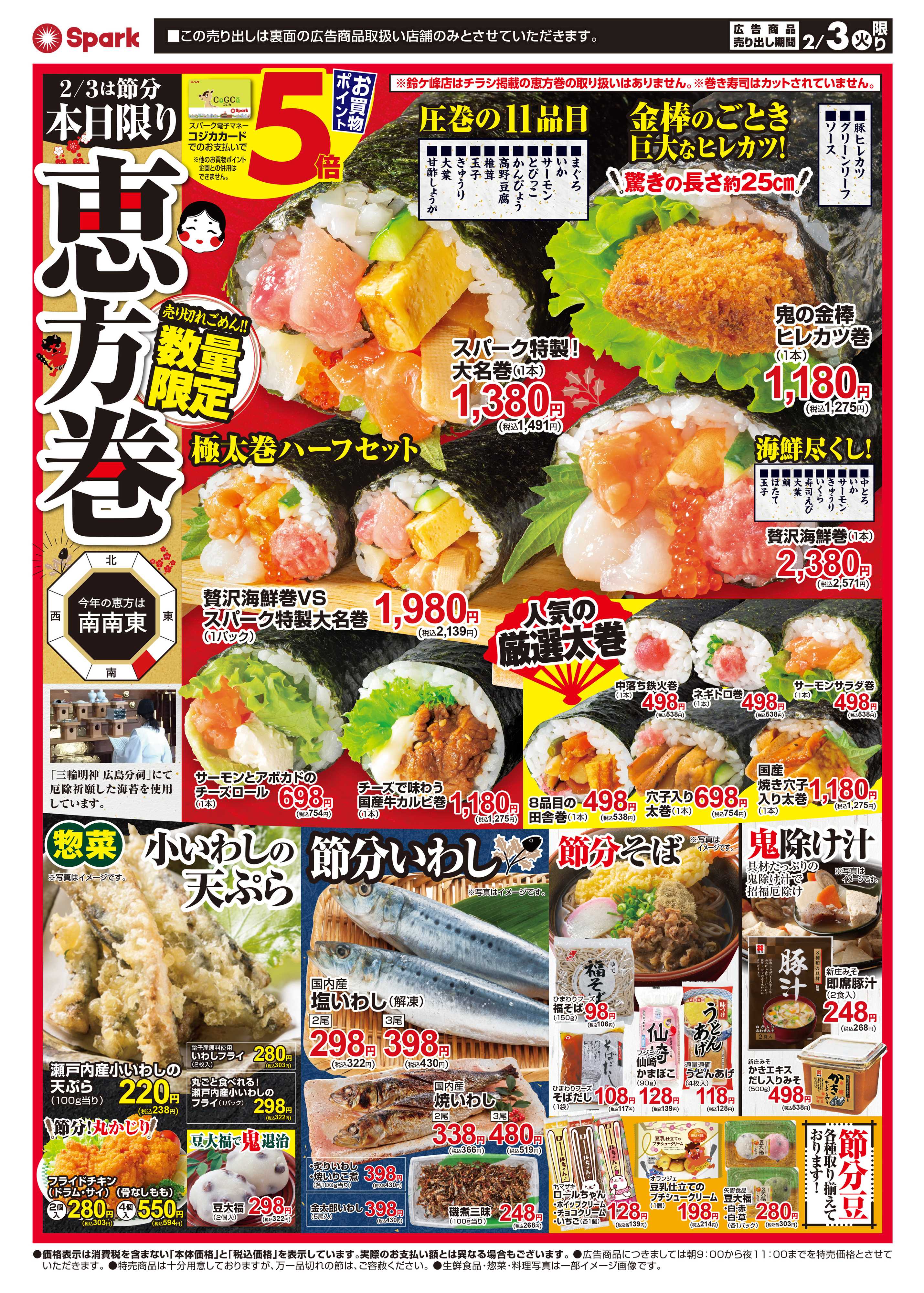 スパーク 売り切れごめん!2月3日は節分恵方巻＆特選ネタが大集合