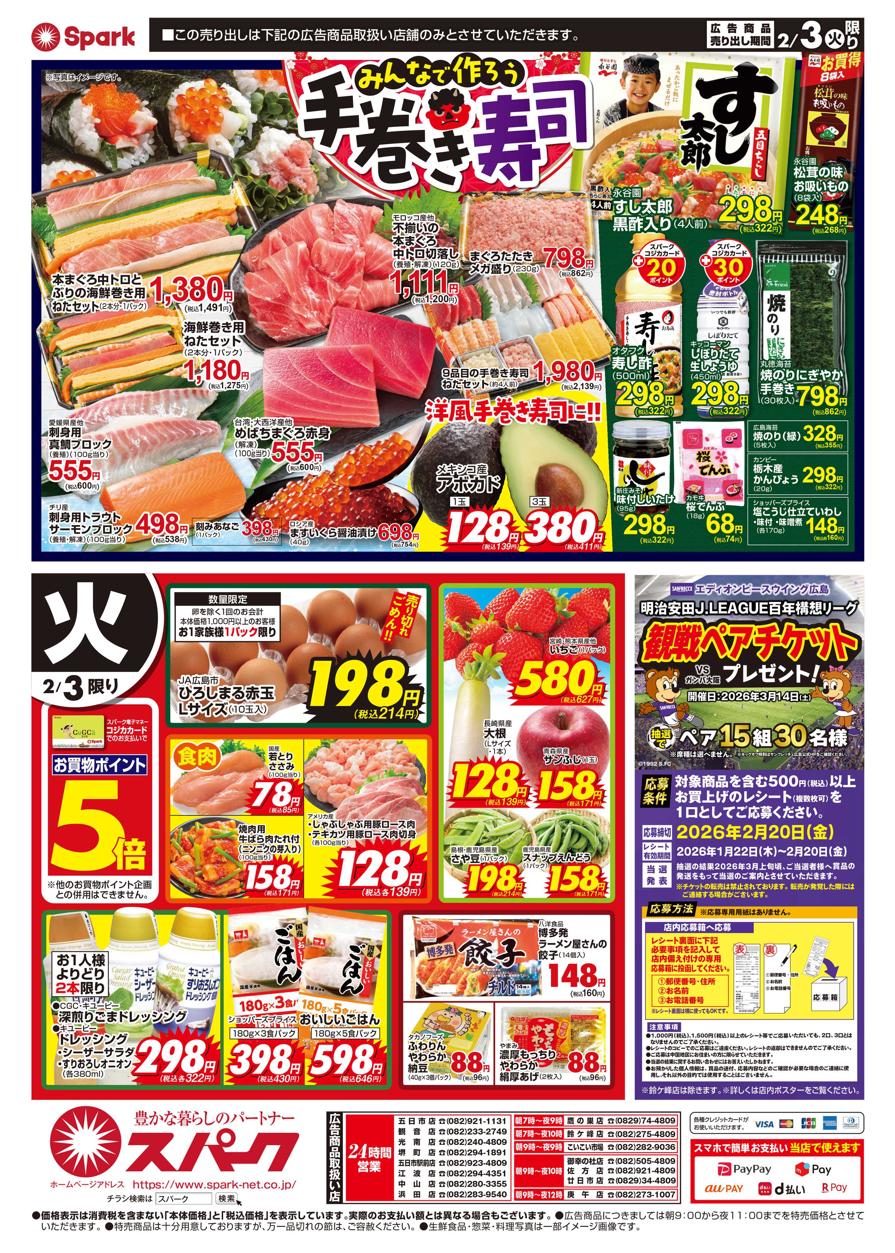 スパーク 売り切れごめん!2月3日は節分恵方巻＆特選ネタが大集合