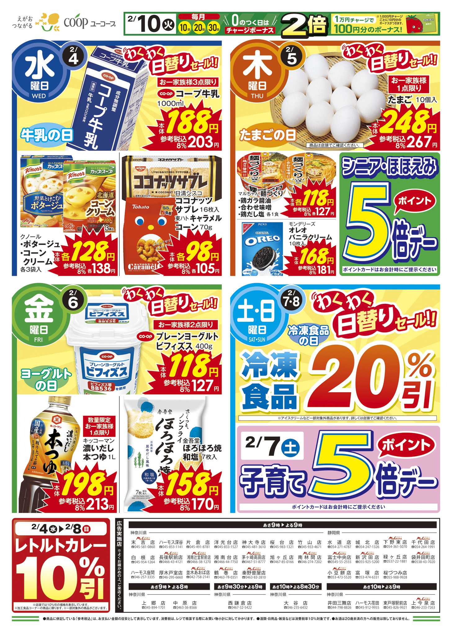 ユーコープ 2/4（水）～2/10（火）